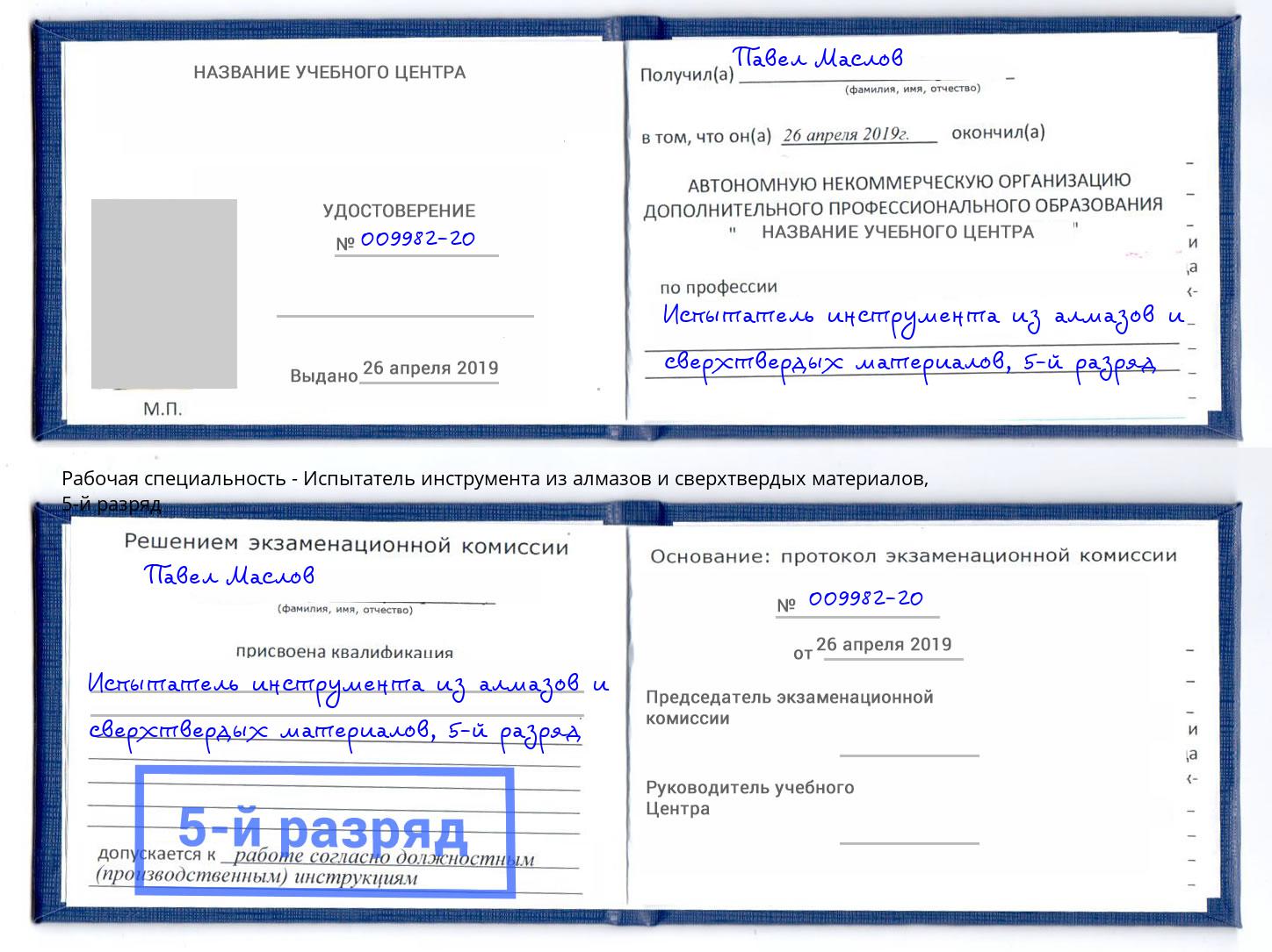 корочка 5-й разряд Испытатель инструмента из алмазов и сверхтвердых материалов Воскресенск