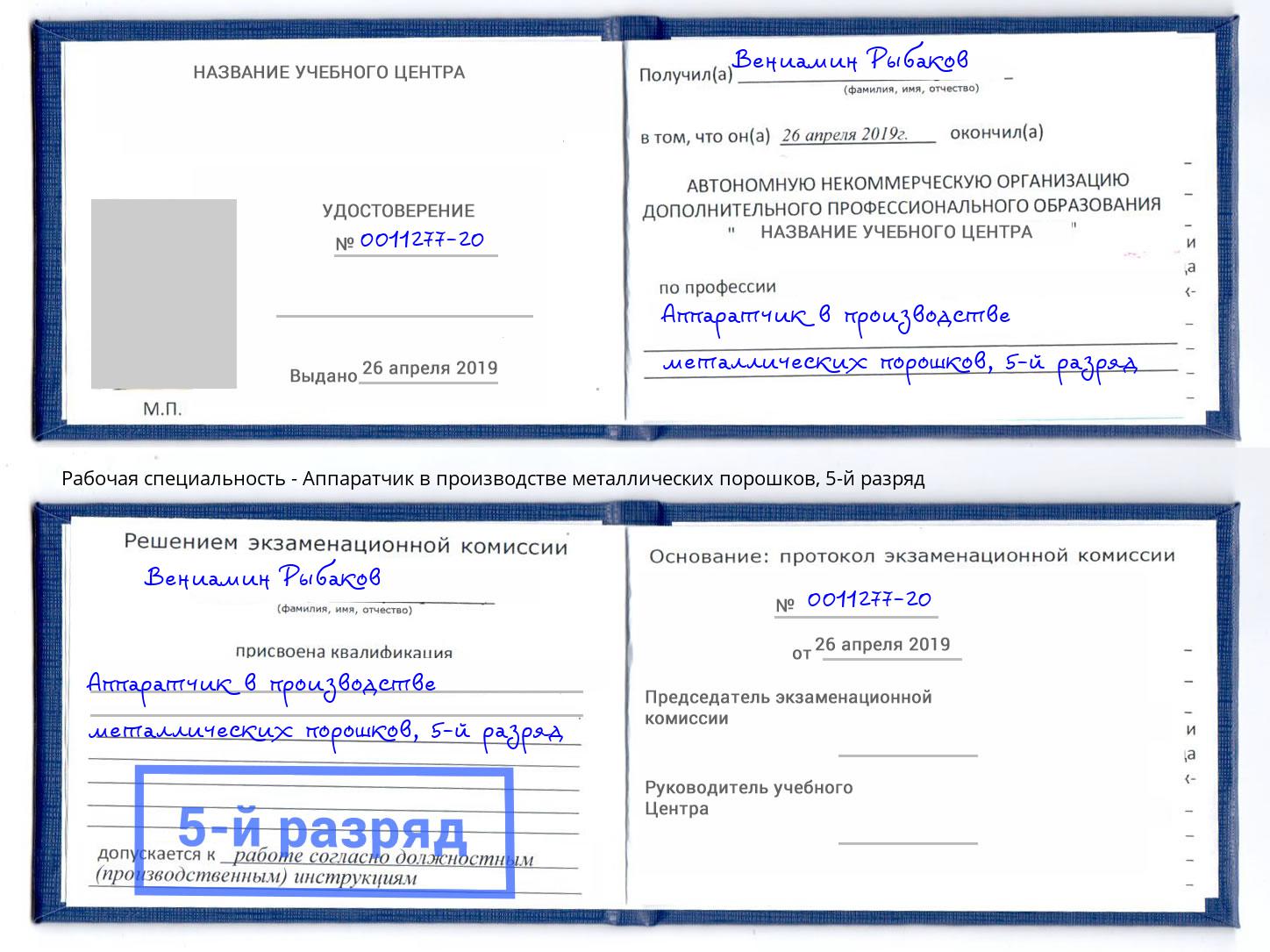 корочка 5-й разряд Аппаратчик в производстве металлических порошков Воскресенск