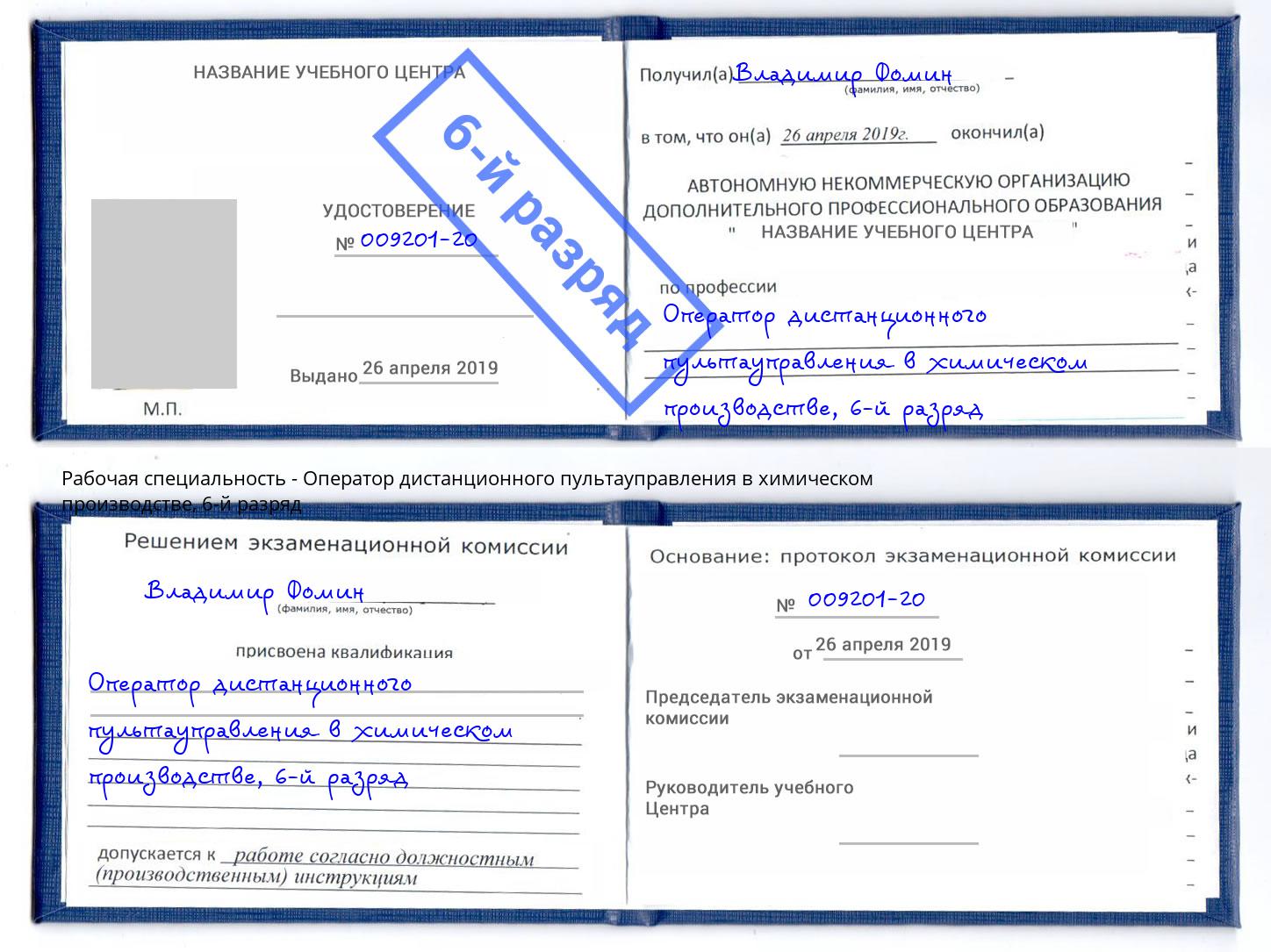 корочка 6-й разряд Оператор дистанционного пультауправления в химическом производстве Воскресенск