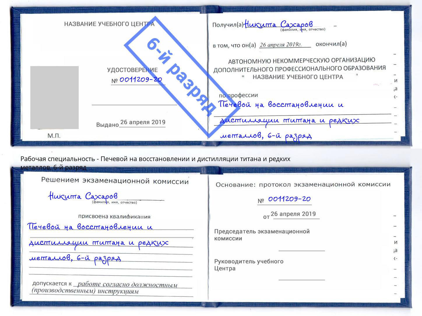 корочка 6-й разряд Печевой на восстановлении и дистилляции титана и редких металлов Воскресенск