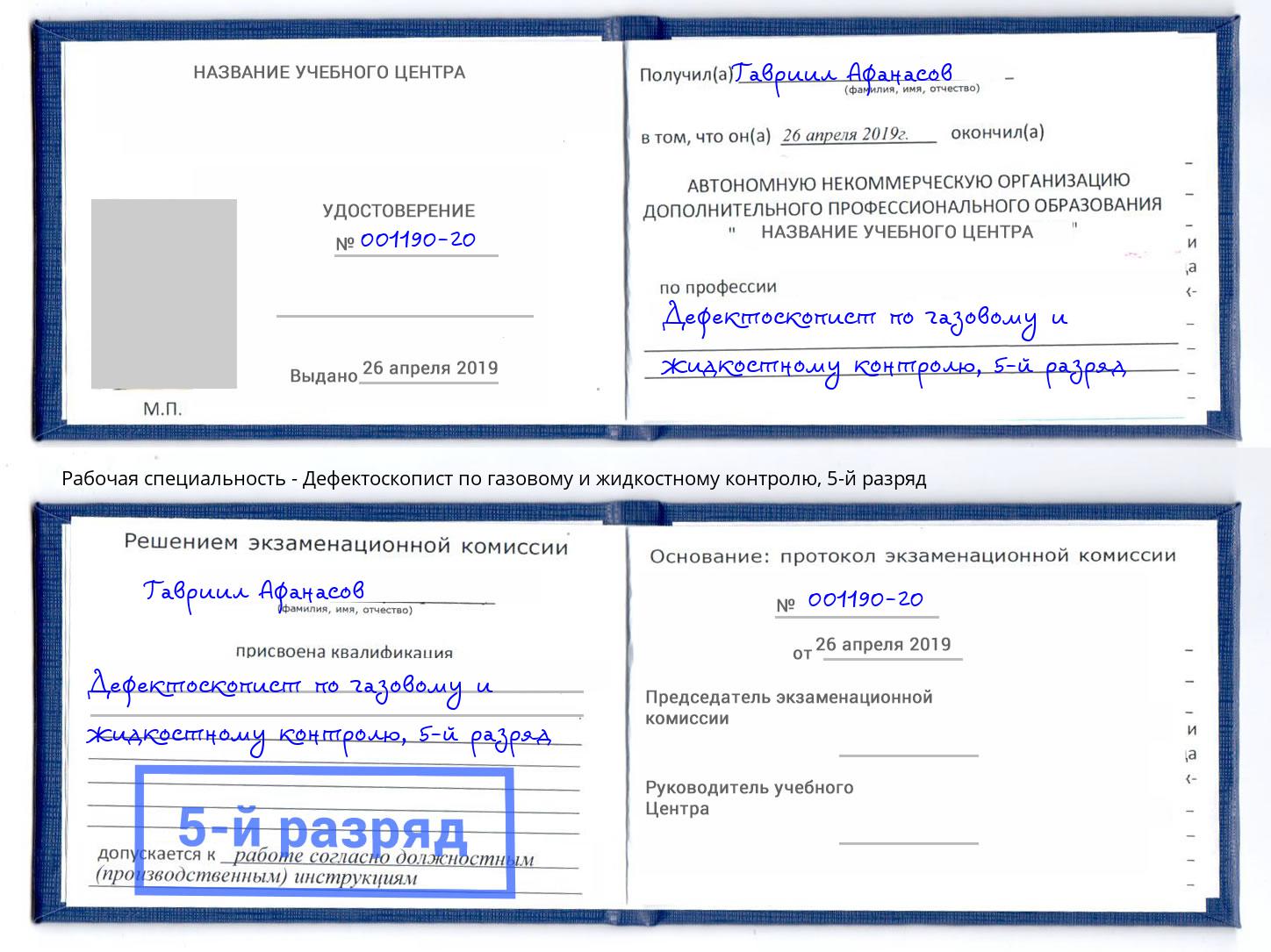 корочка 5-й разряд Дефектоскопист по газовому и жидкостному контролю Воскресенск