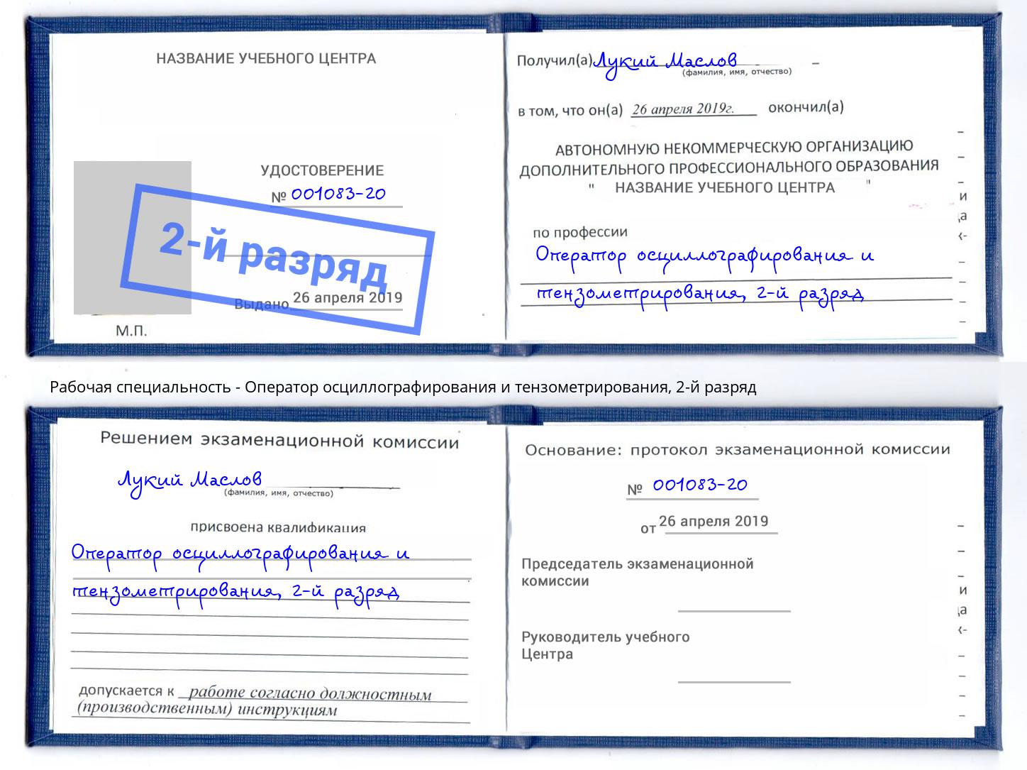 корочка 2-й разряд Оператор осциллографирования и тензометрирования Воскресенск