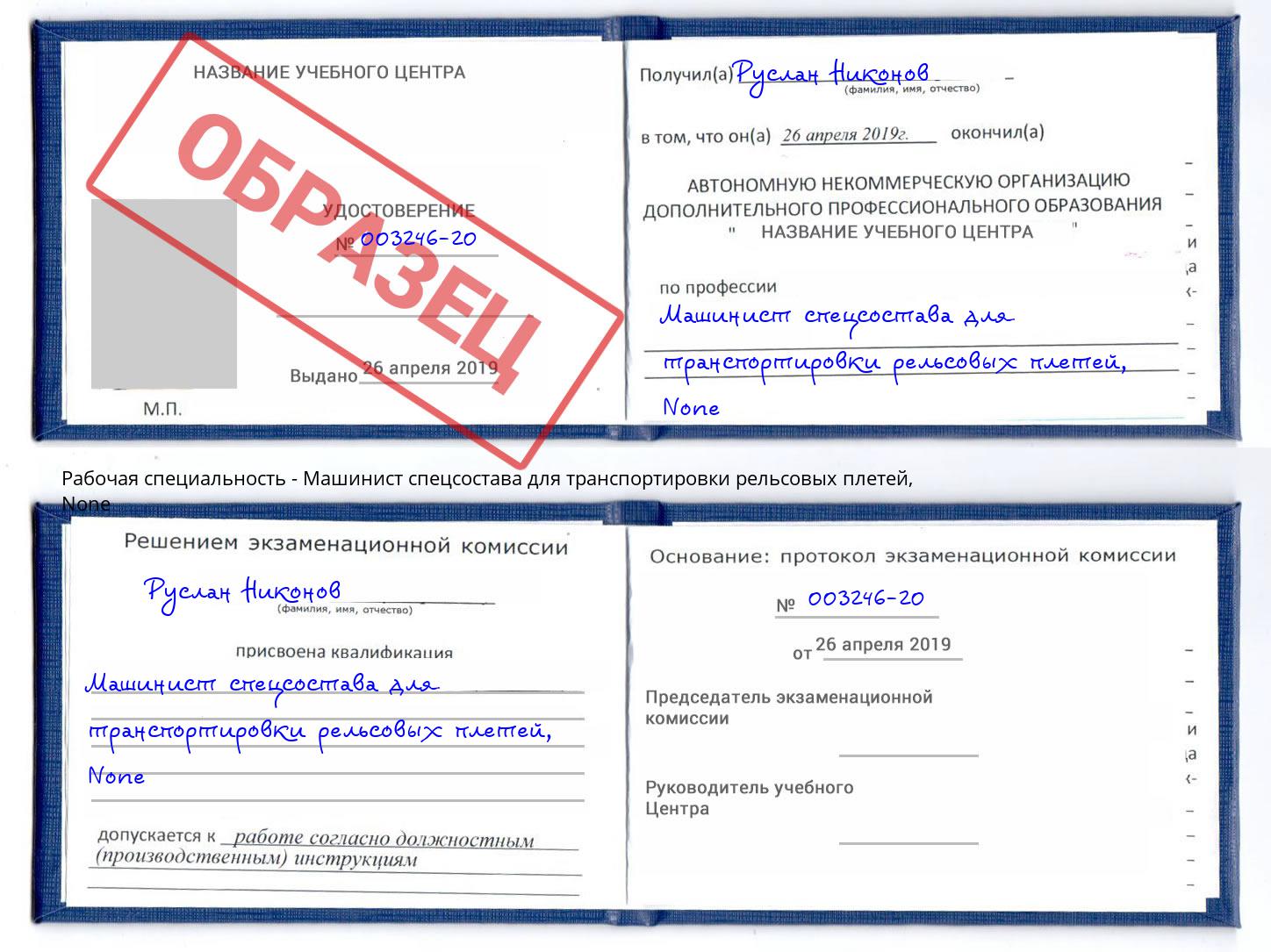 корочка None Машинист спецсостава для транспортировки рельсовых плетей Воскресенск