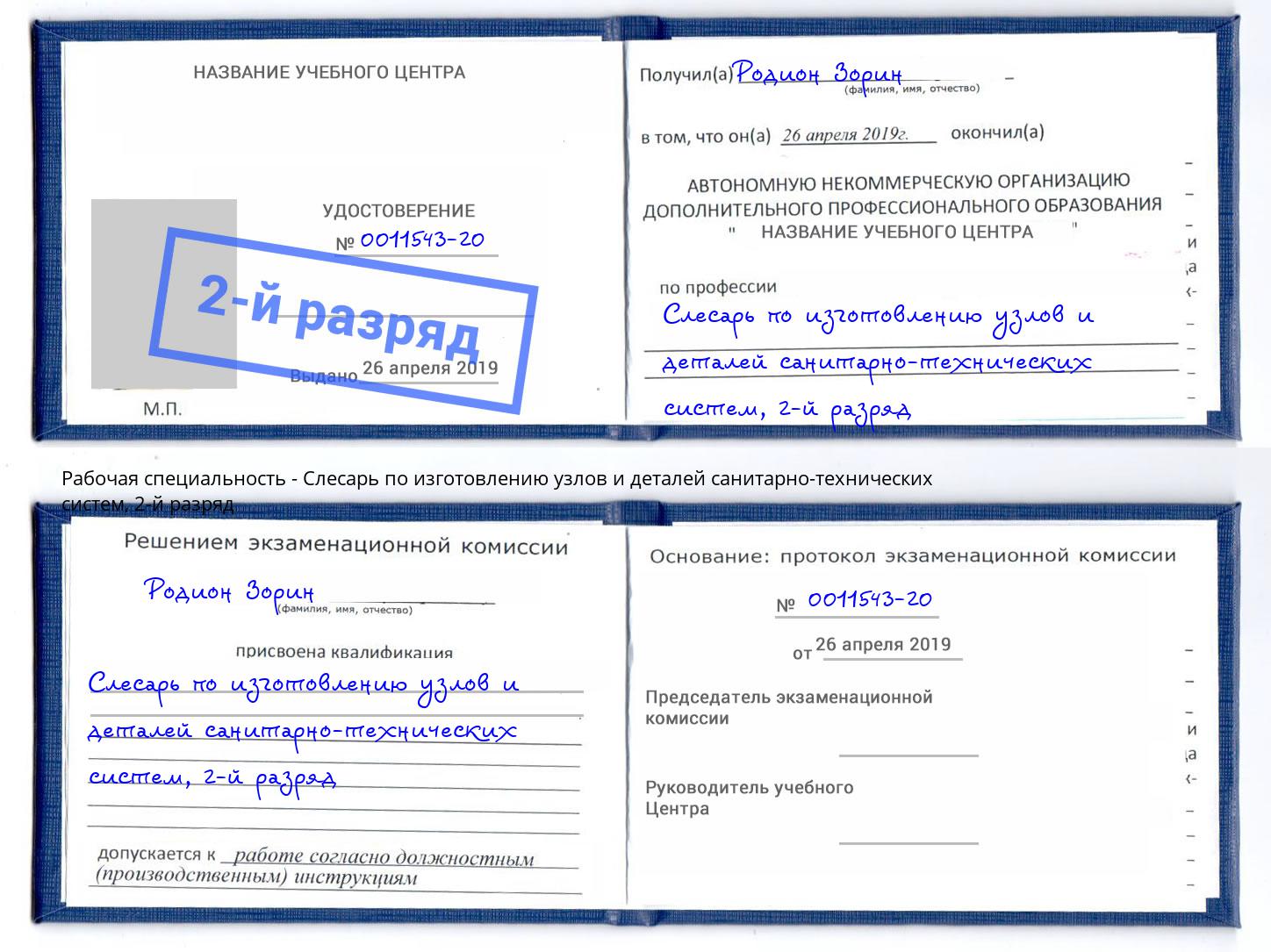 корочка 2-й разряд Слесарь по изготовлению узлов и деталей санитарно-технических систем Воскресенск