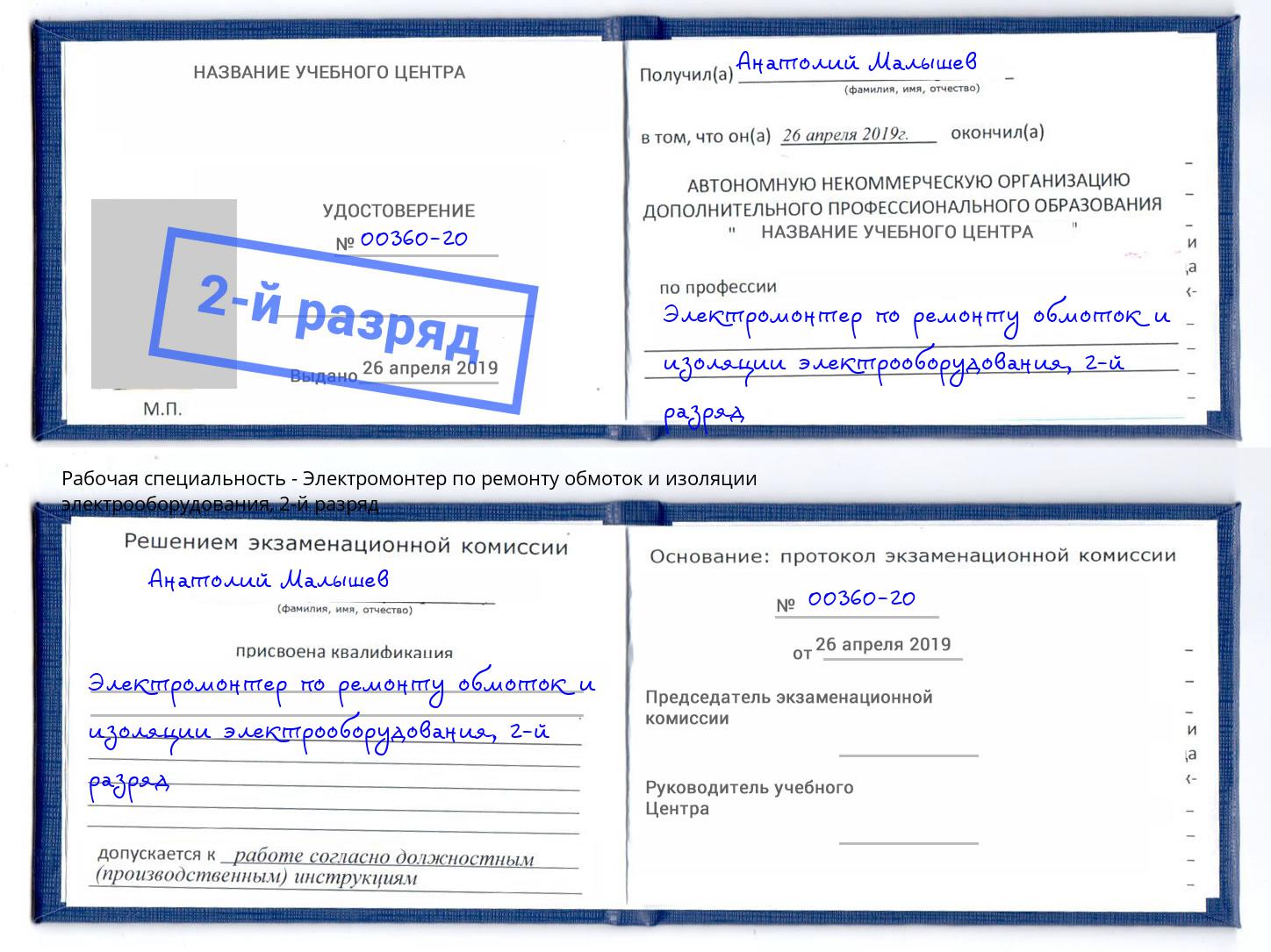 корочка 2-й разряд Электромонтер по ремонту обмоток и изоляции электрооборудования Воскресенск