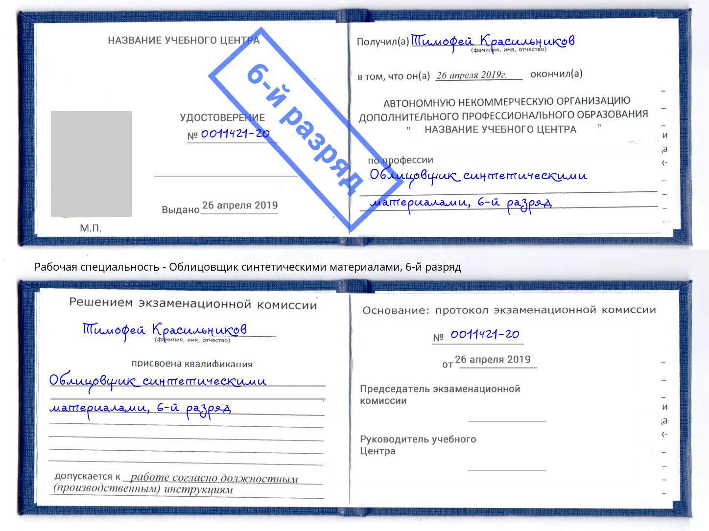 корочка 6-й разряд Облицовщик синтетическими материалами Воскресенск