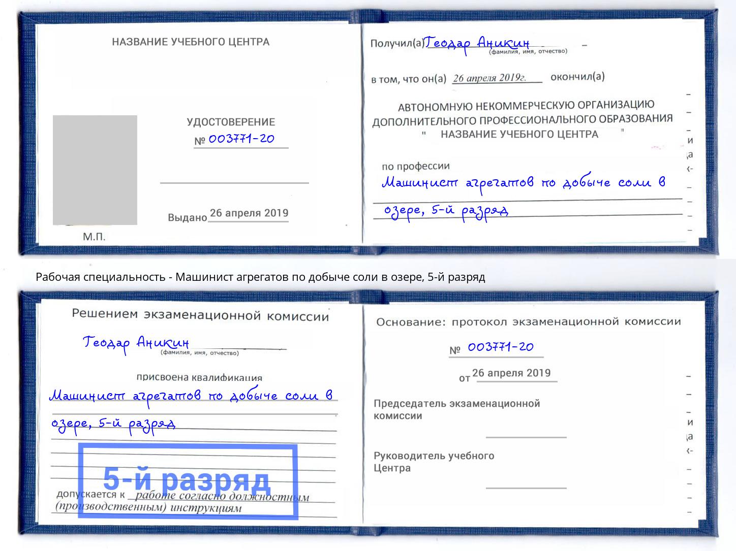 корочка 5-й разряд Машинист агрегатов по добыче соли в озере Воскресенск