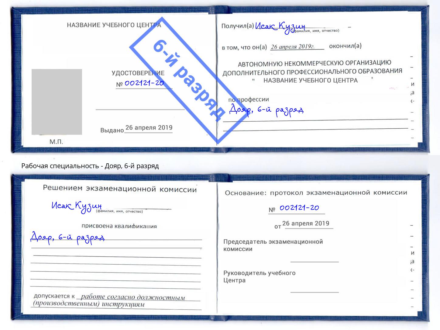 корочка 6-й разряд Дояр Воскресенск