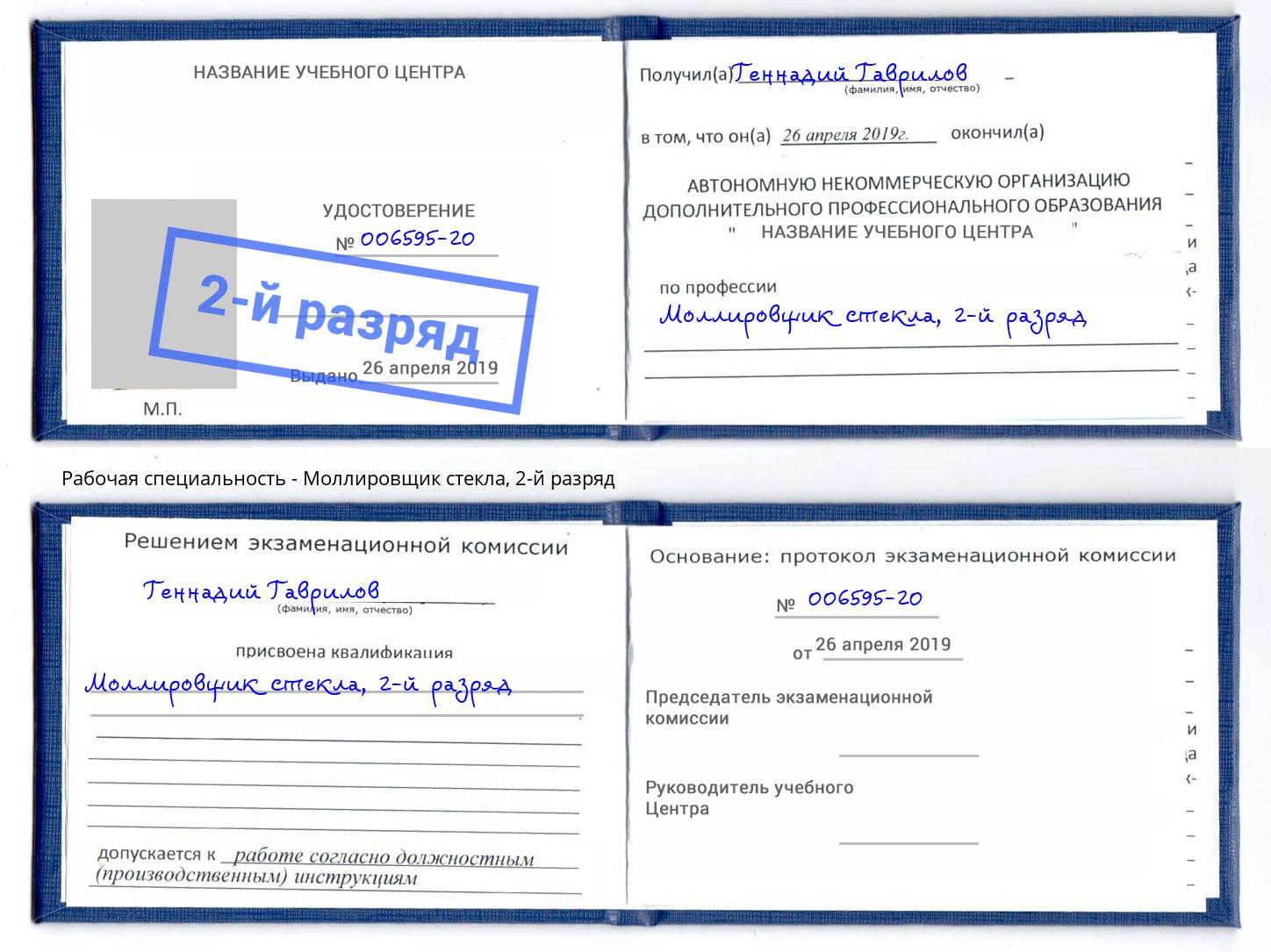 корочка 2-й разряд Моллировщик стекла Воскресенск