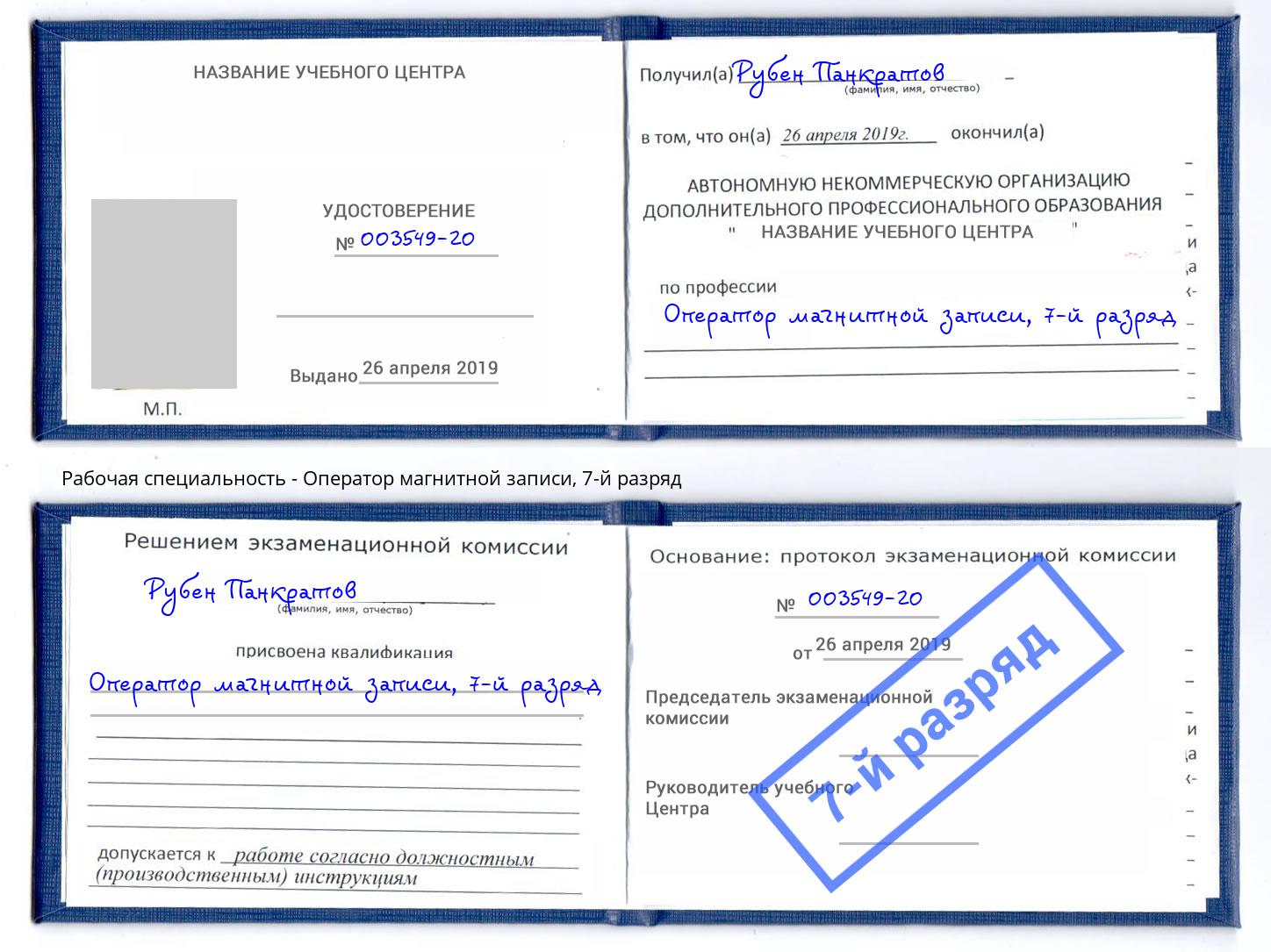 корочка 7-й разряд Оператор магнитной записи Воскресенск