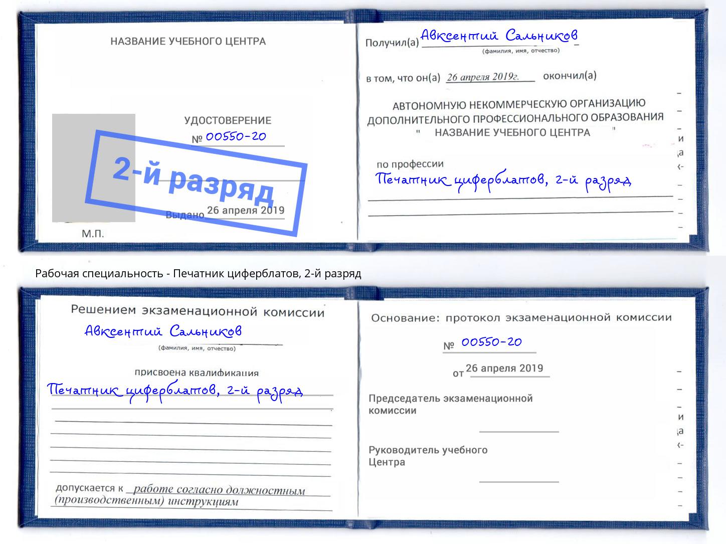 корочка 2-й разряд Печатник циферблатов Воскресенск