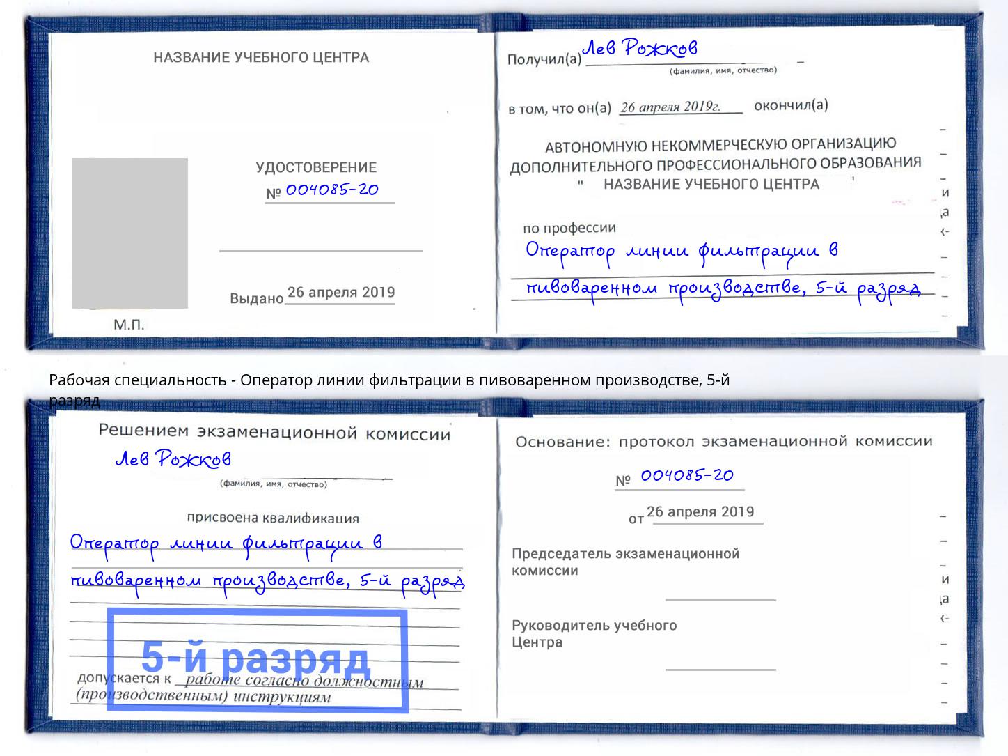 корочка 5-й разряд Оператор линии фильтрации в пивоваренном производстве Воскресенск