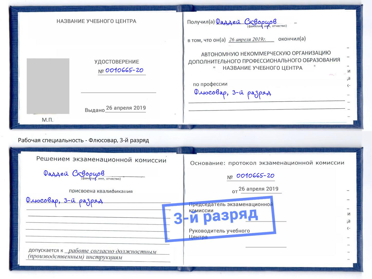 корочка 3-й разряд Флюсовар Воскресенск