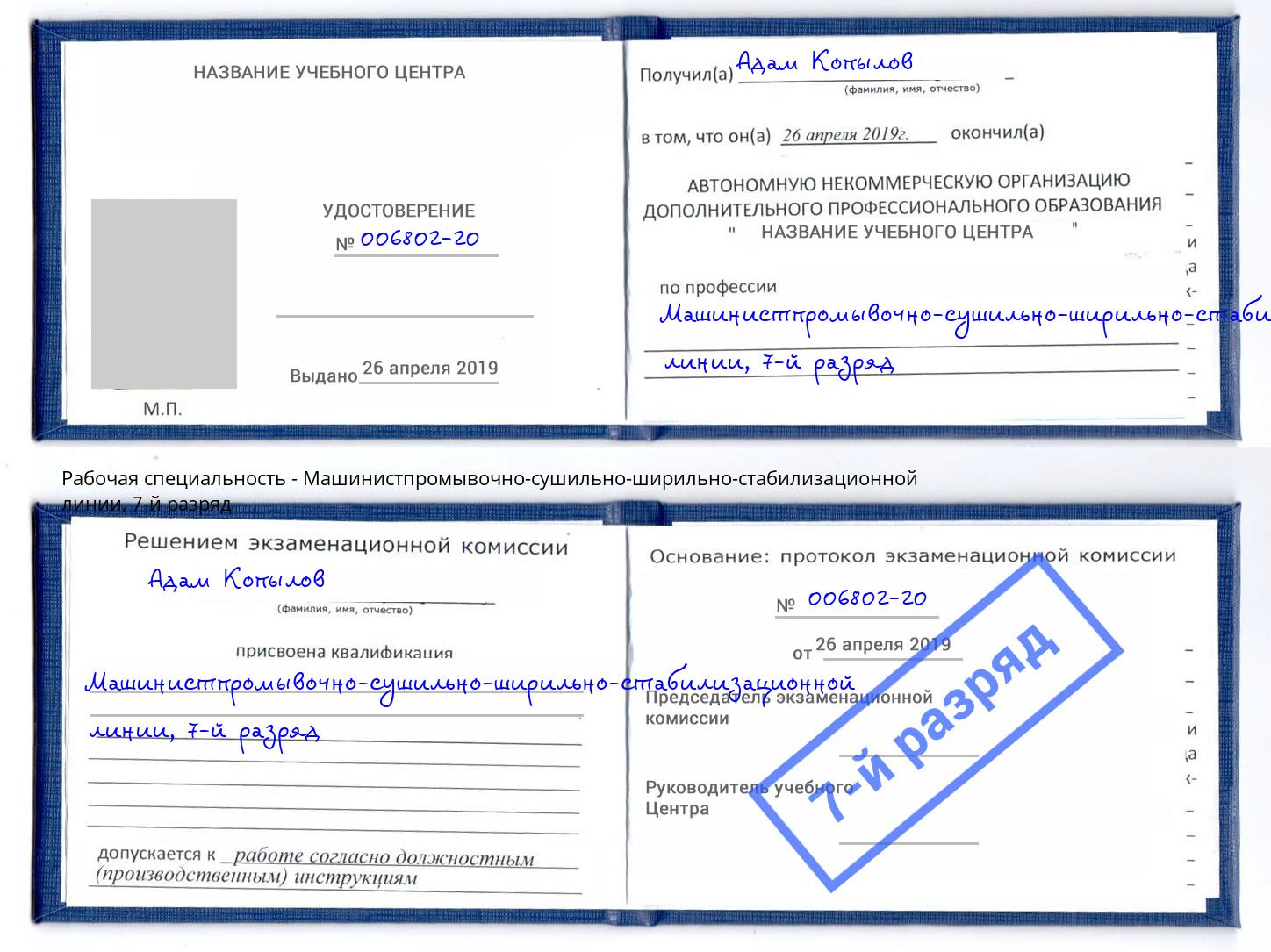 корочка 7-й разряд Машинистпромывочно-сушильно-ширильно-стабилизационной линии Воскресенск