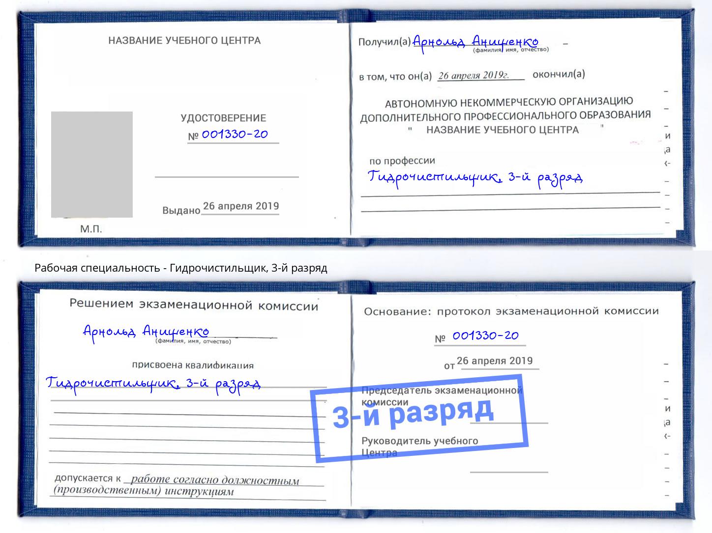корочка 3-й разряд Гидрочистильщик Воскресенск