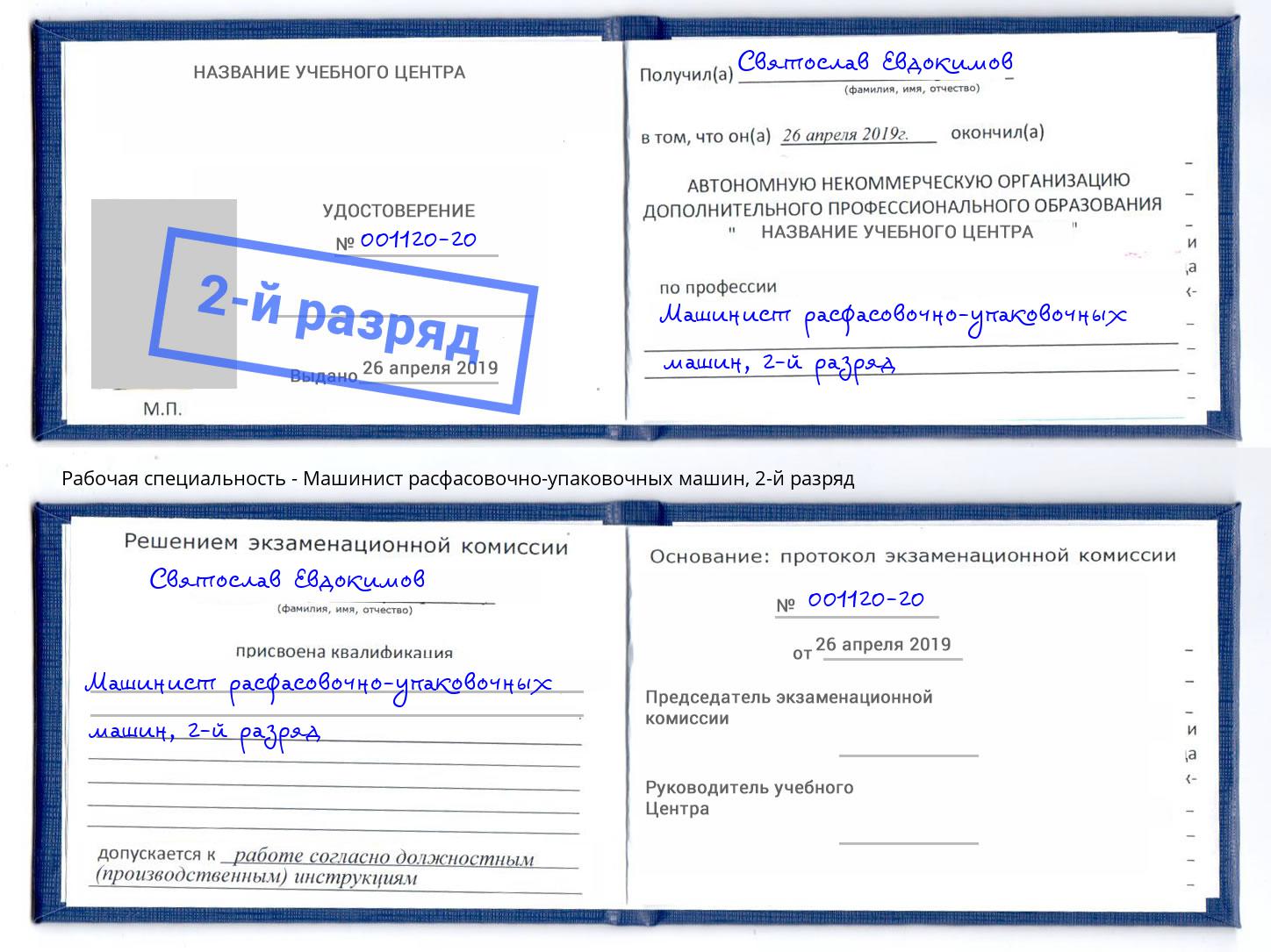 корочка 2-й разряд Машинист расфасовочно-упаковочных машин Воскресенск