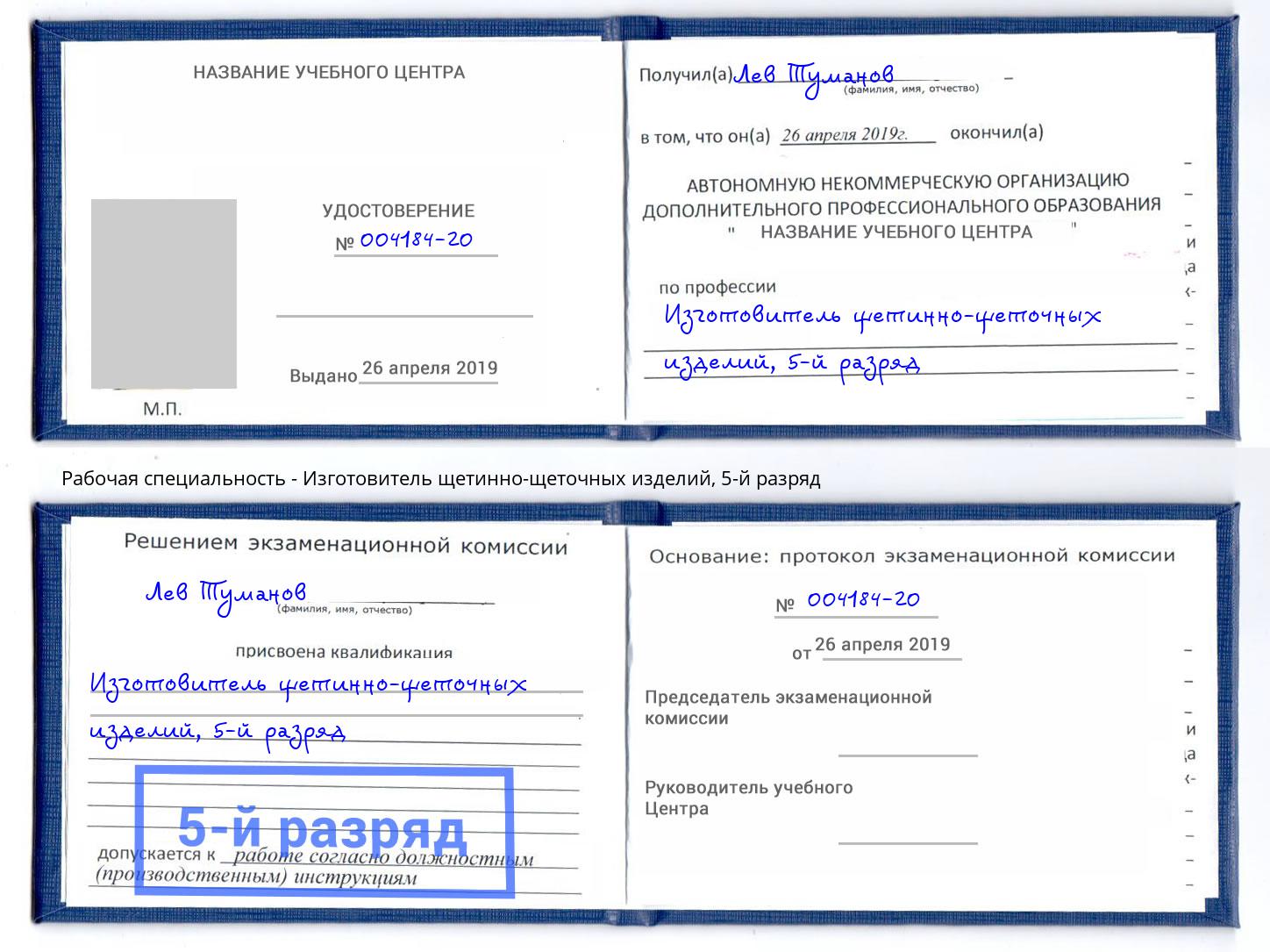 корочка 5-й разряд Изготовитель щетинно-щеточных изделий Воскресенск