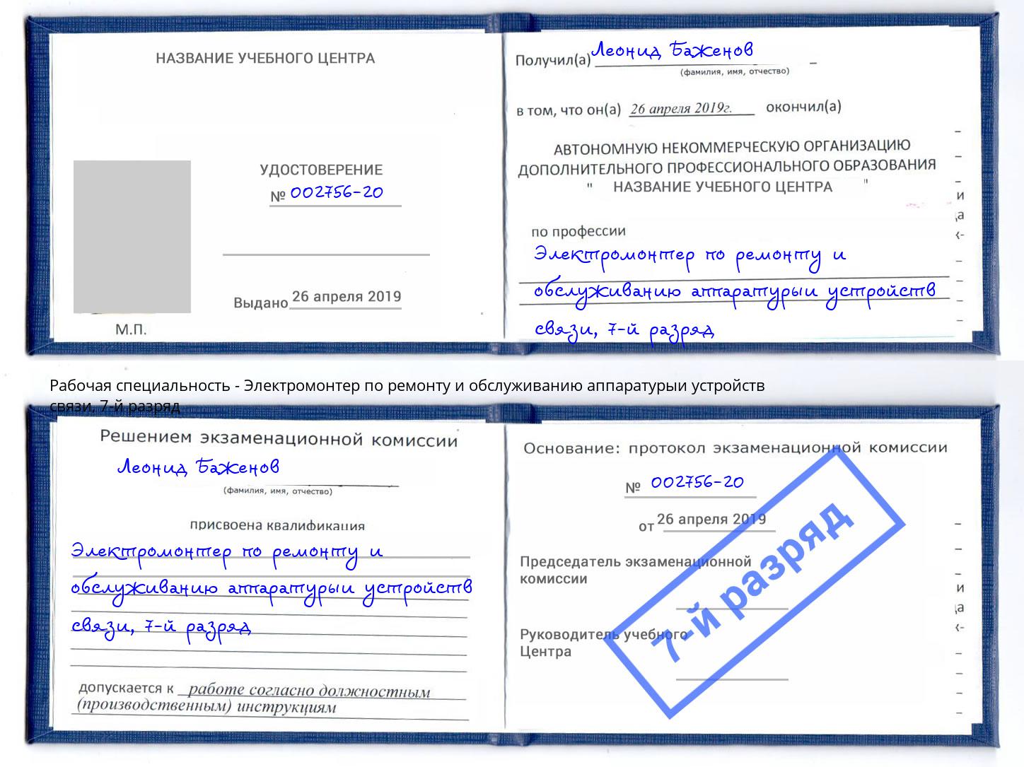 корочка 7-й разряд Электромонтер по ремонту и обслуживанию аппаратурыи устройств связи Воскресенск