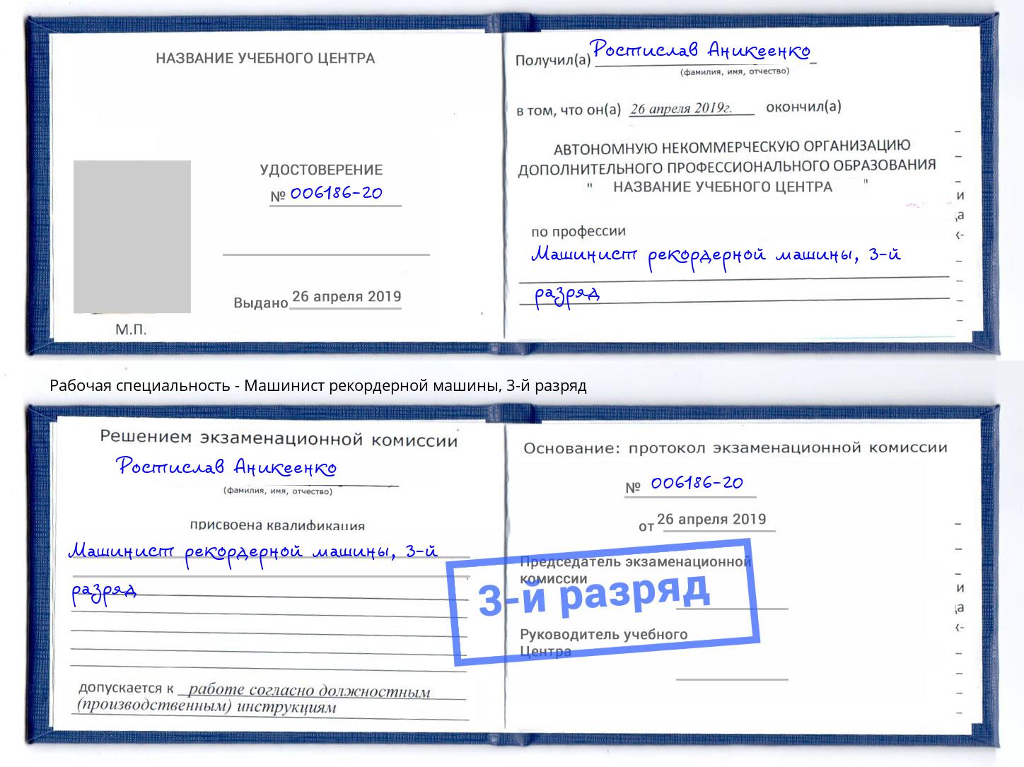 корочка 3-й разряд Машинист рекордерной машины Воскресенск