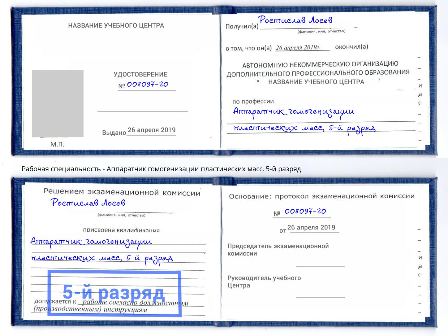 корочка 5-й разряд Аппаратчик гомогенизации пластических масс Воскресенск