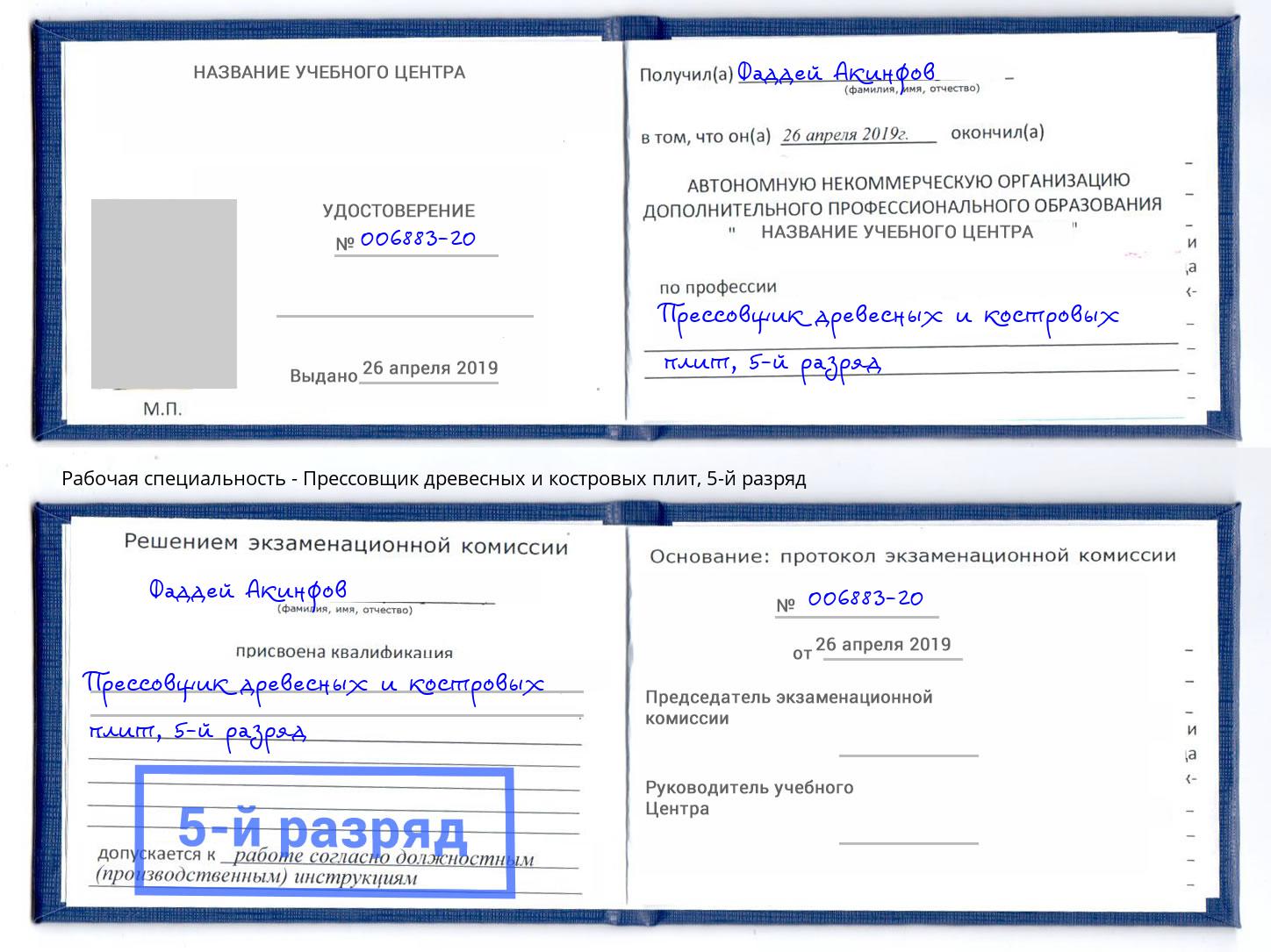 корочка 5-й разряд Прессовщик древесных и костровых плит Воскресенск