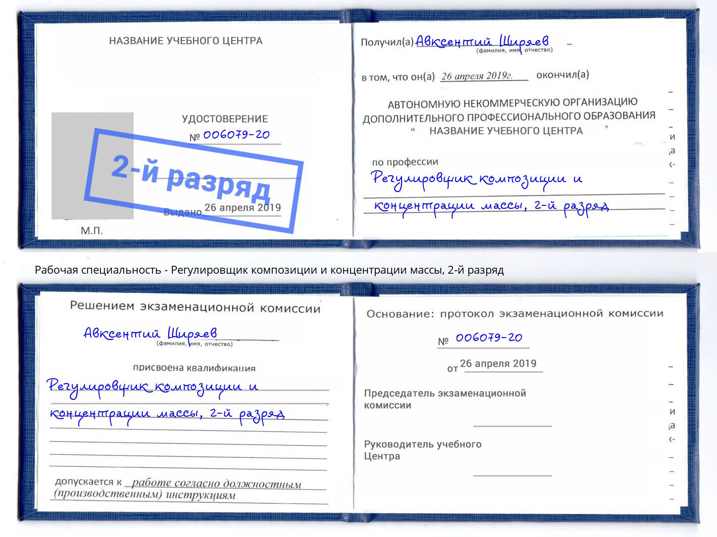 корочка 2-й разряд Регулировщик композиции и концентрации массы Воскресенск