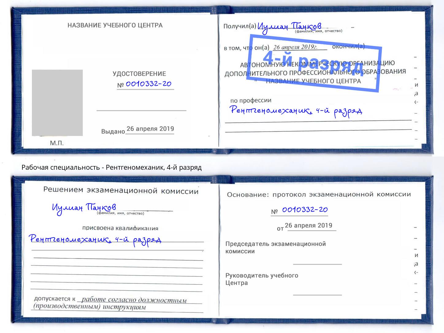 корочка 4-й разряд Рентгеномеханик Воскресенск