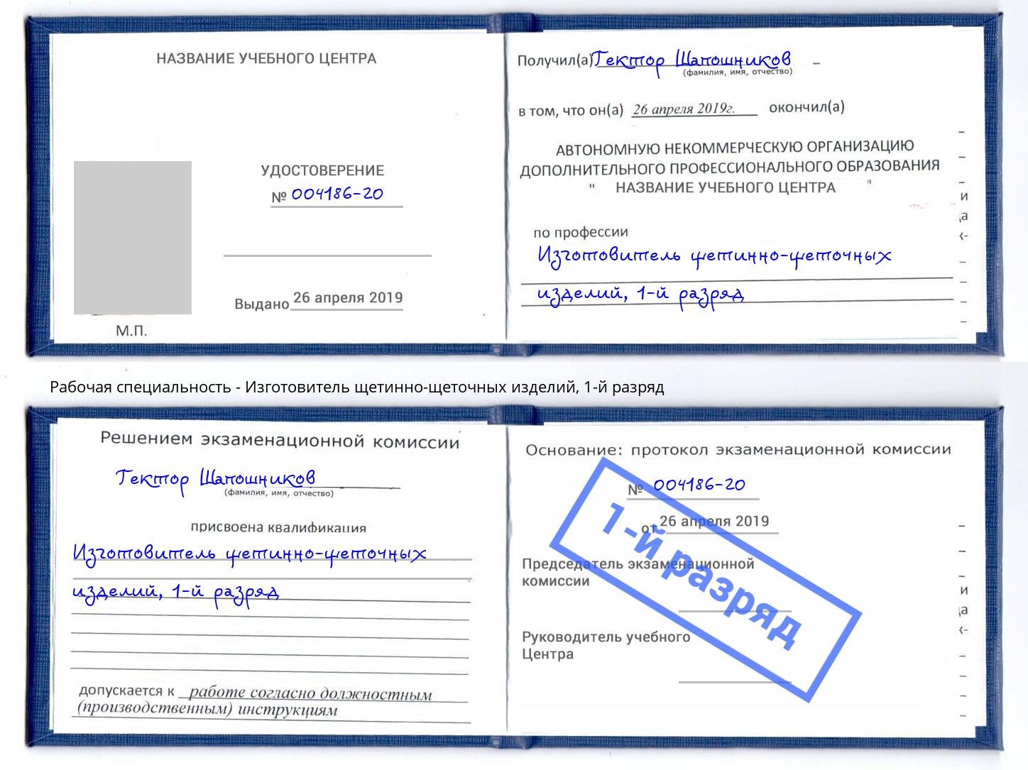 корочка 1-й разряд Изготовитель щетинно-щеточных изделий Воскресенск