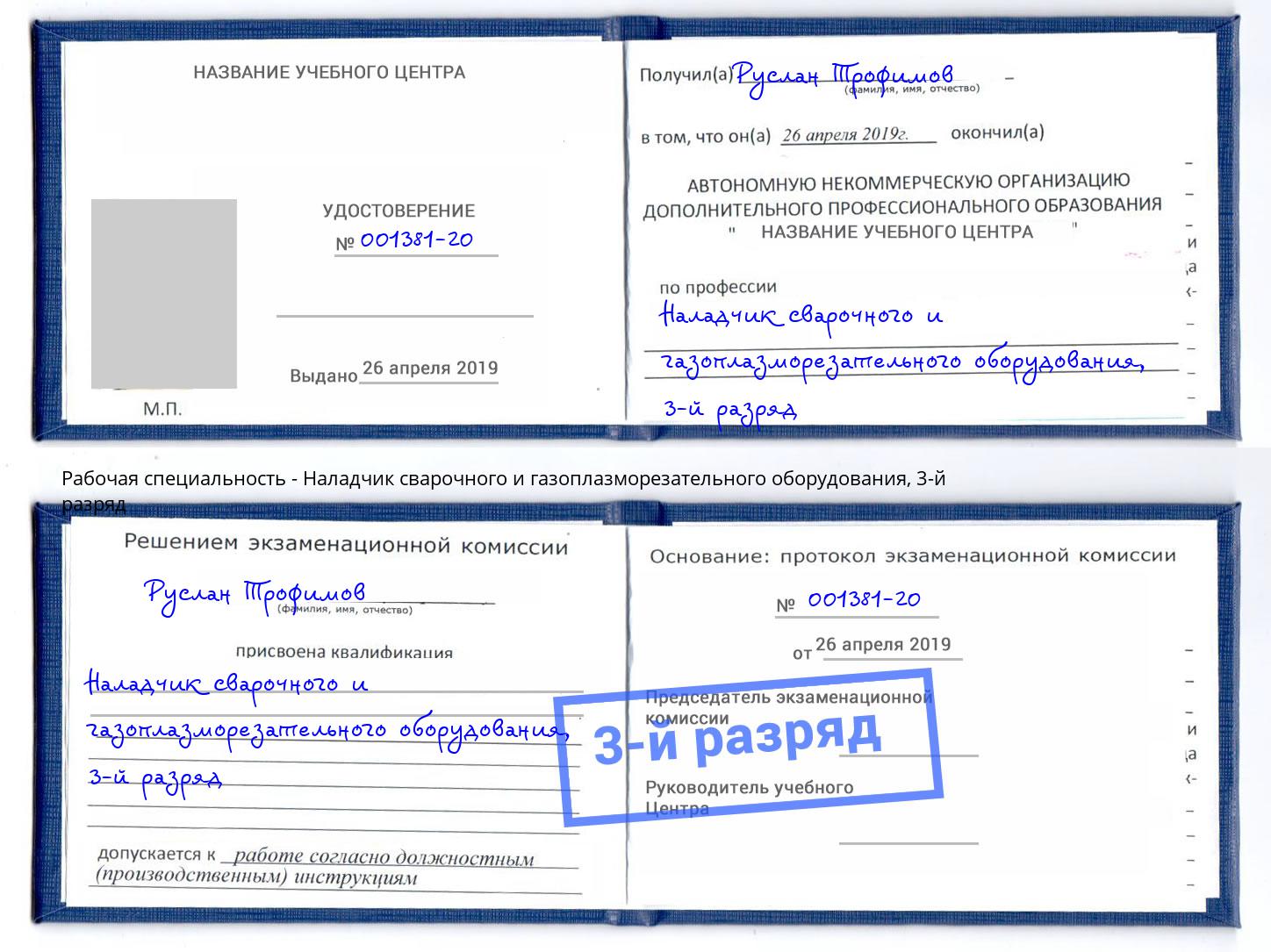 корочка 3-й разряд Наладчик сварочного и газоплазморезательного оборудования Воскресенск