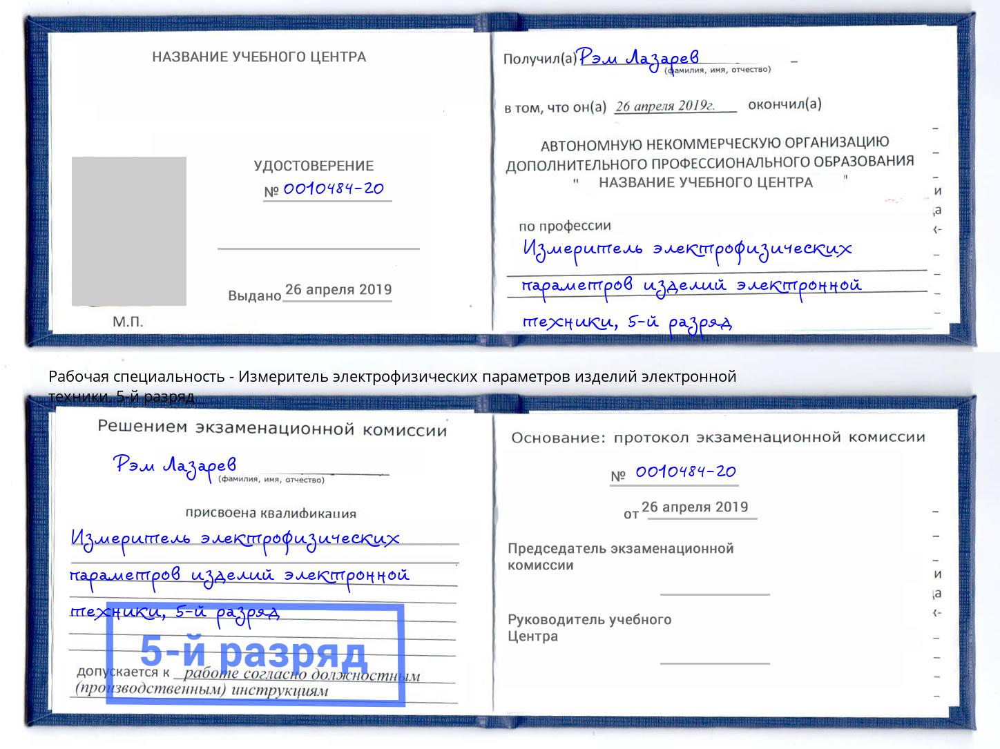 корочка 5-й разряд Измеритель электрофизических параметров изделий электронной техники Воскресенск