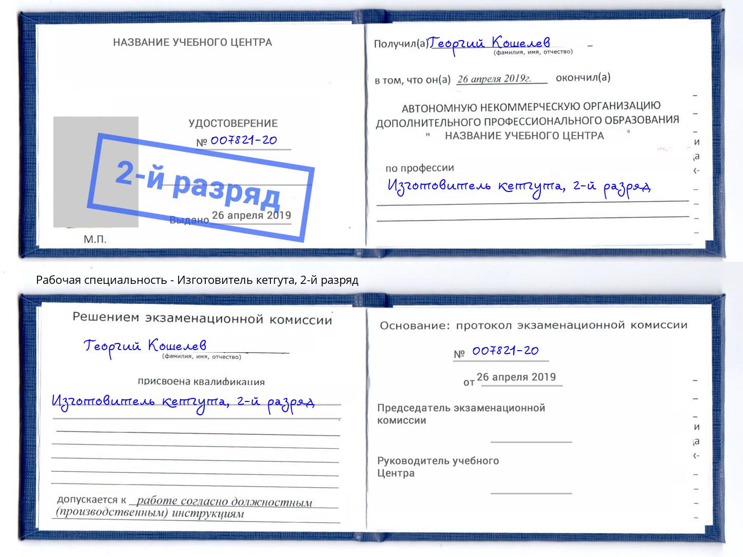 корочка 2-й разряд Изготовитель кетгута Воскресенск