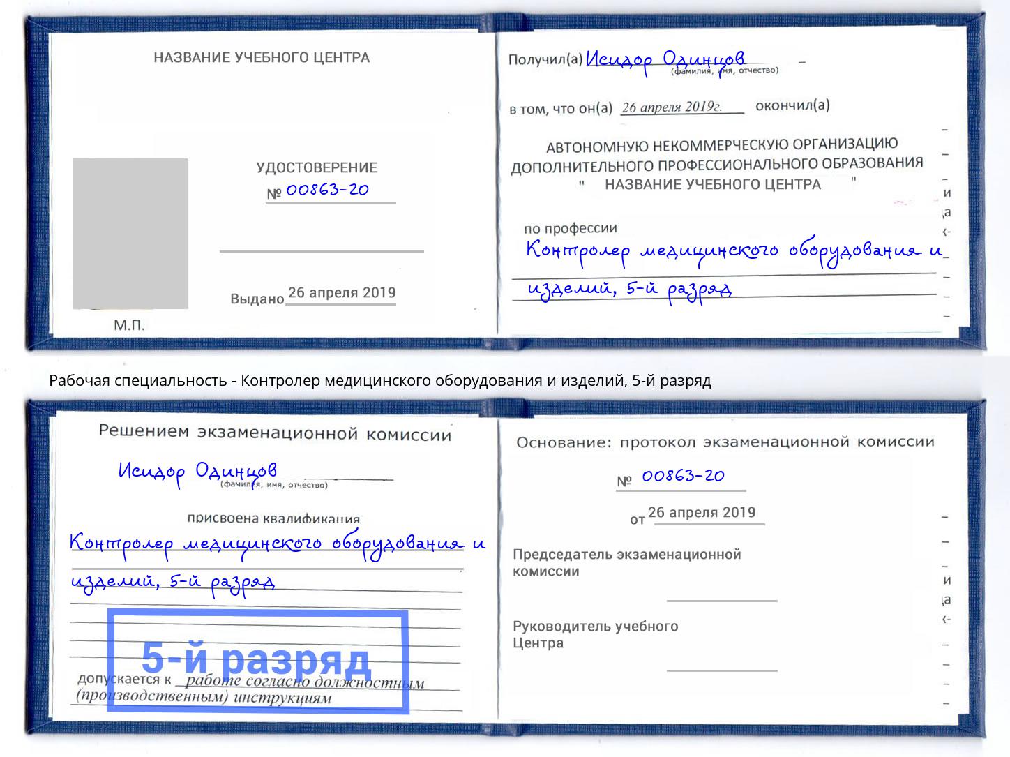 корочка 5-й разряд Контролер медицинского оборудования и изделий Воскресенск