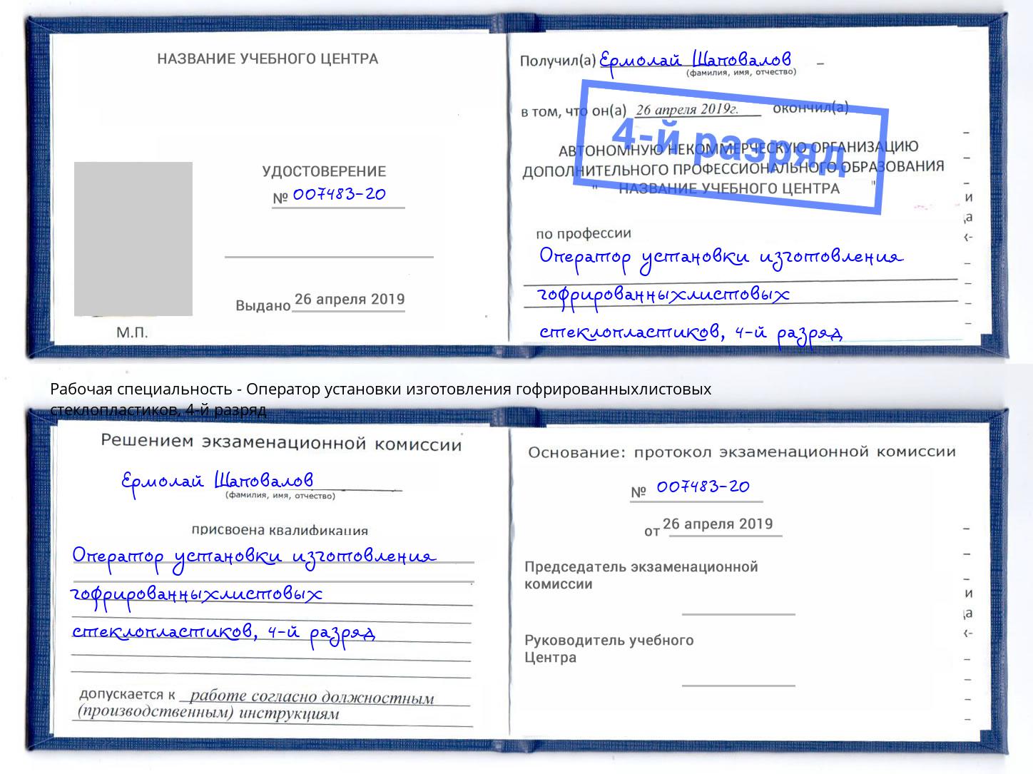 корочка 4-й разряд Оператор установки изготовления гофрированныхлистовых стеклопластиков Воскресенск
