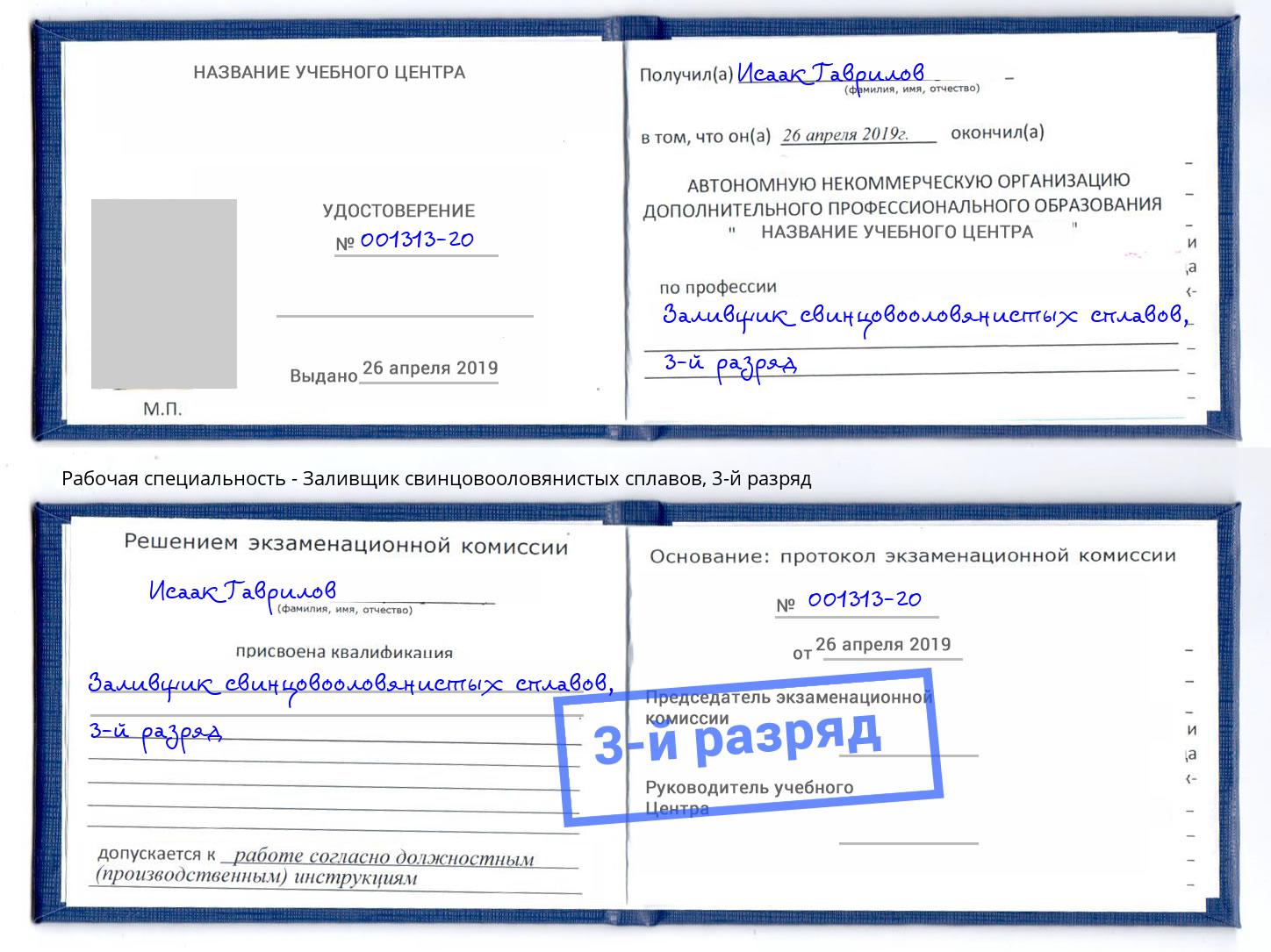 корочка 3-й разряд Заливщик свинцовооловянистых сплавов Воскресенск