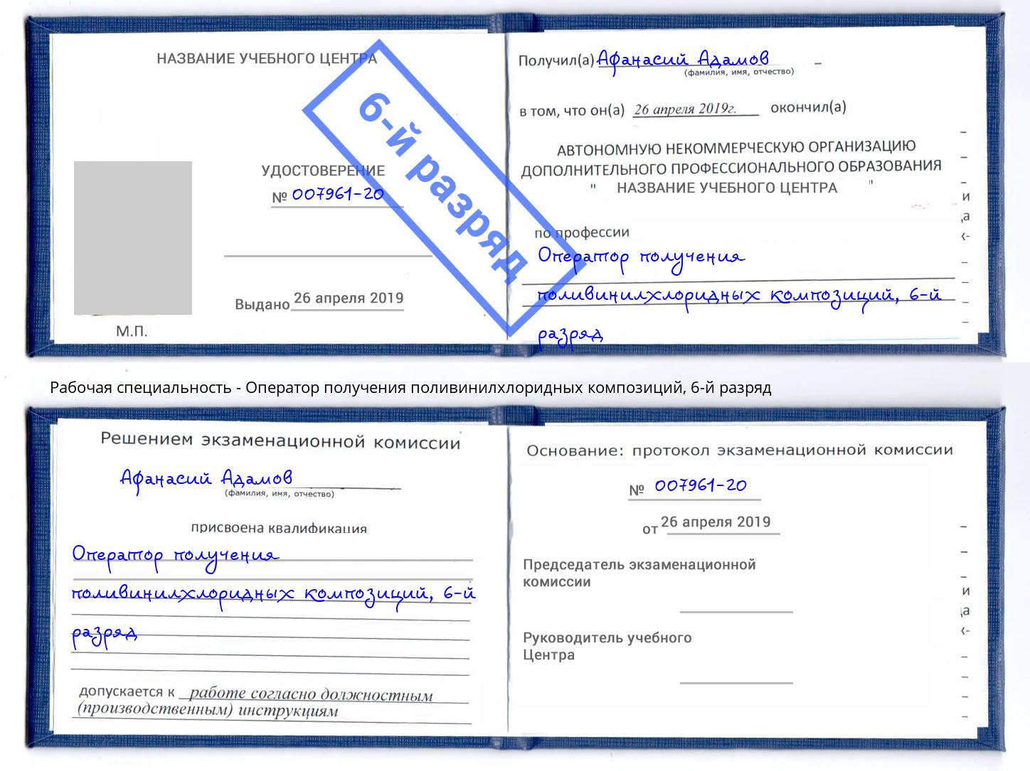 корочка 6-й разряд Оператор получения поливинилхлоридных композиций Воскресенск