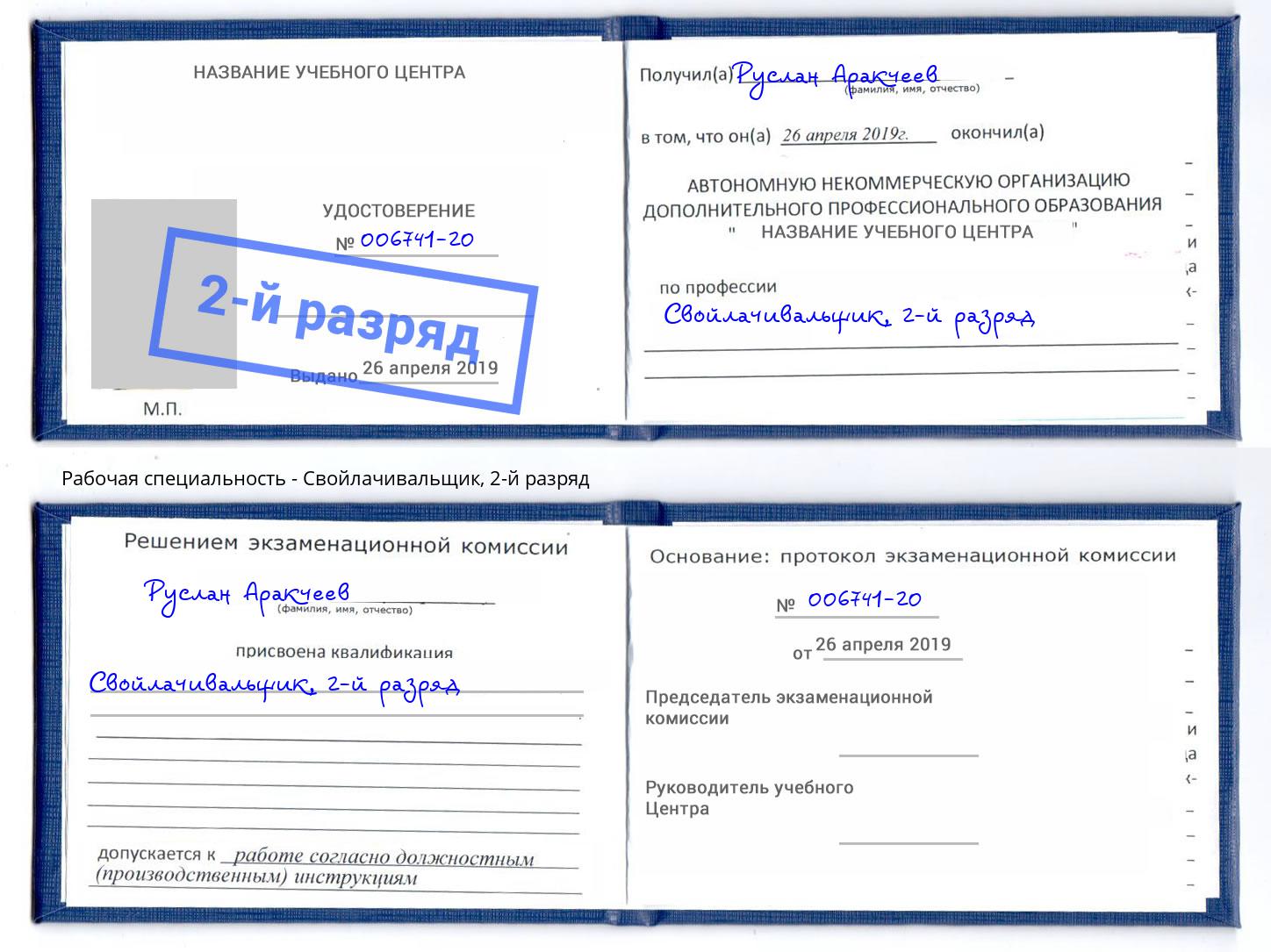 корочка 2-й разряд Свойлачивальщик Воскресенск