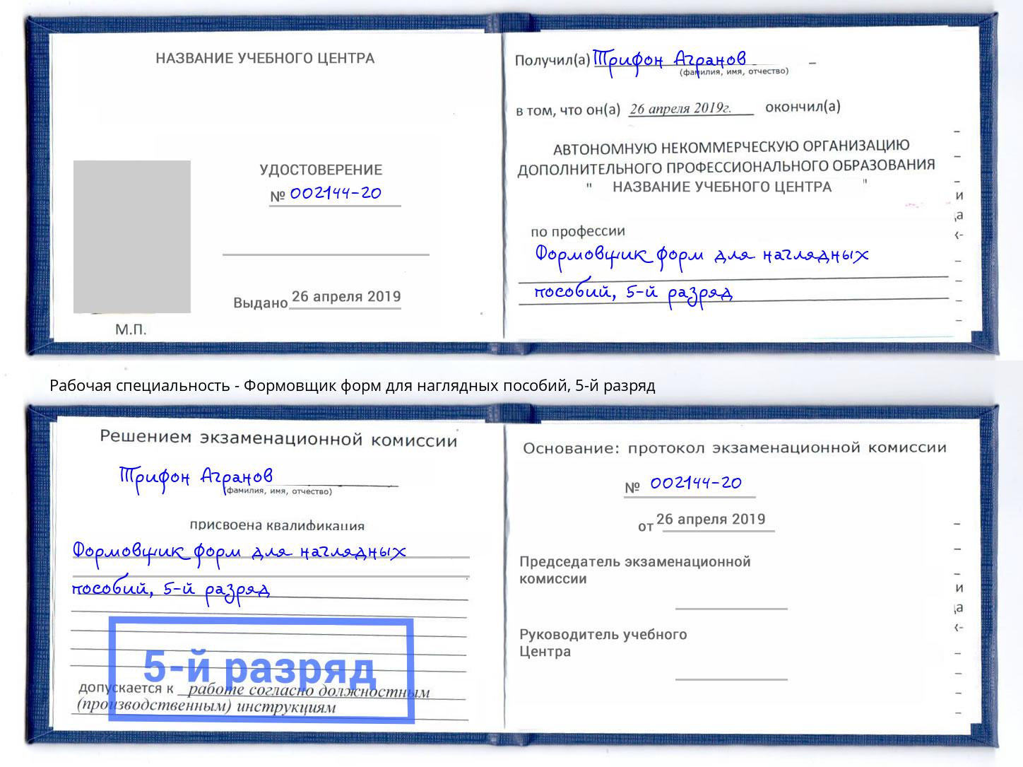 корочка 5-й разряд Формовщик форм для наглядных пособий Воскресенск