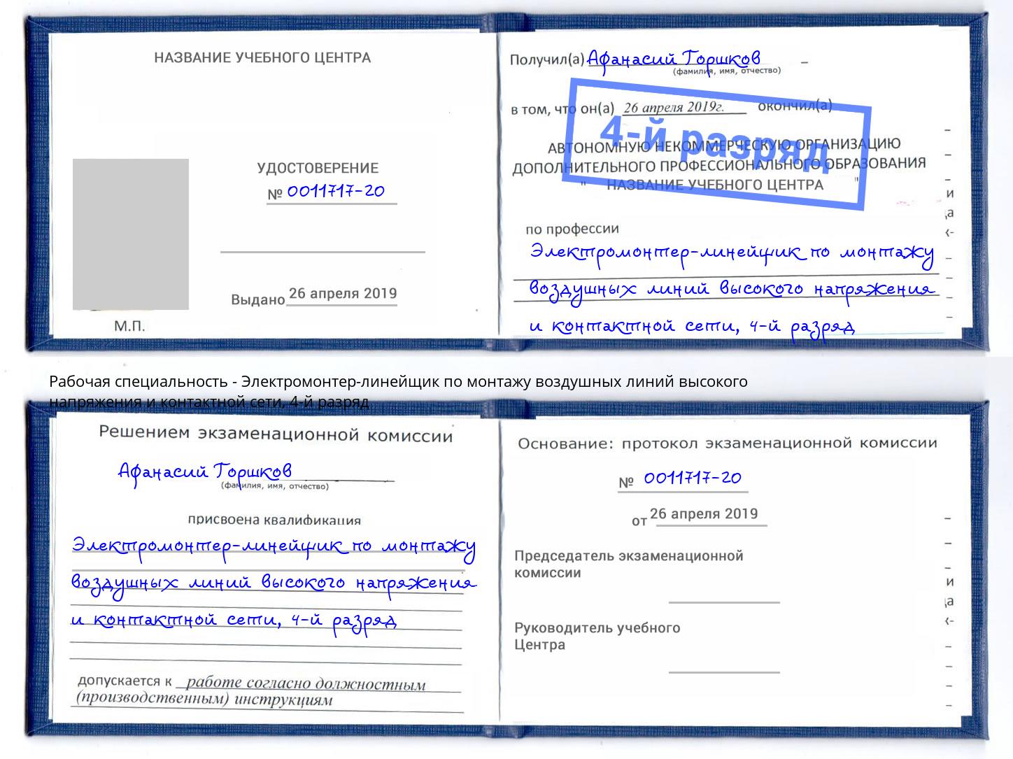 корочка 4-й разряд Электромонтер-линейщик по монтажу воздушных линий высокого напряжения и контактной сети Воскресенск