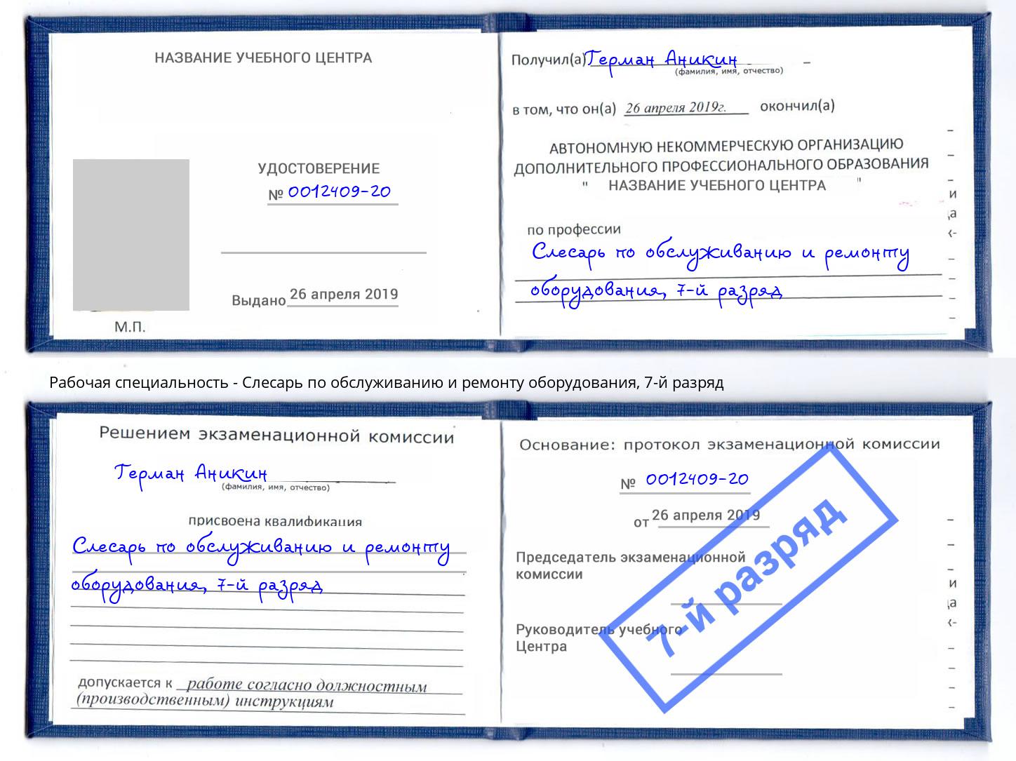 корочка 7-й разряд Слесарь по обслуживанию и ремонту оборудования Воскресенск