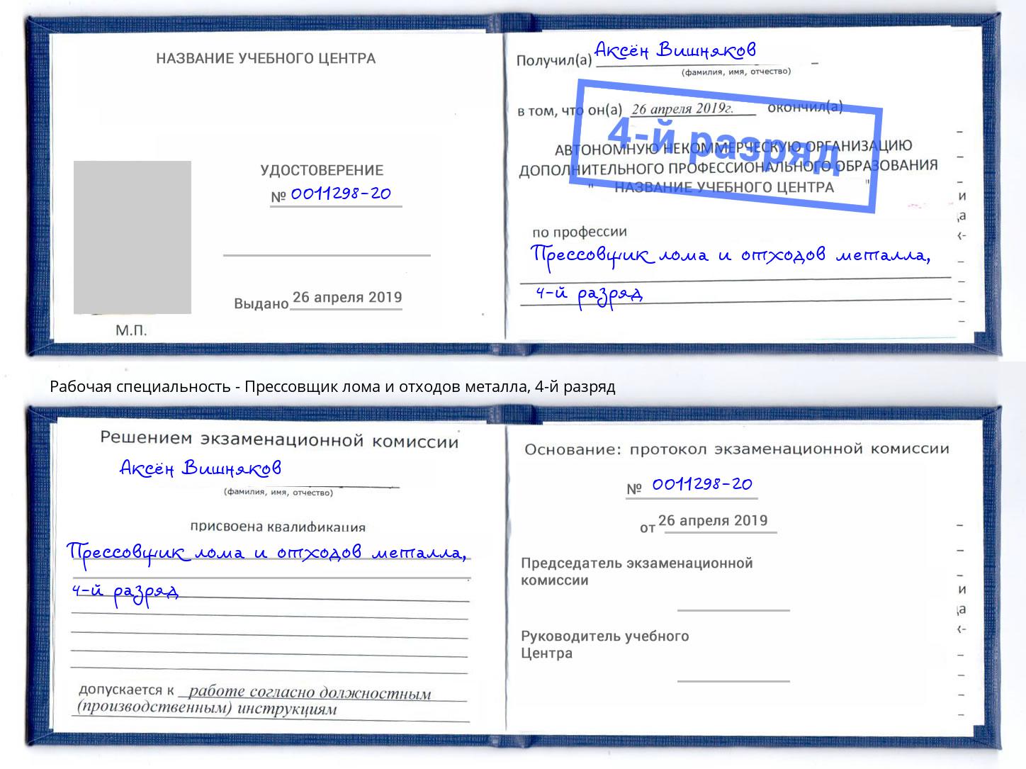 корочка 4-й разряд Прессовщик лома и отходов металла Воскресенск