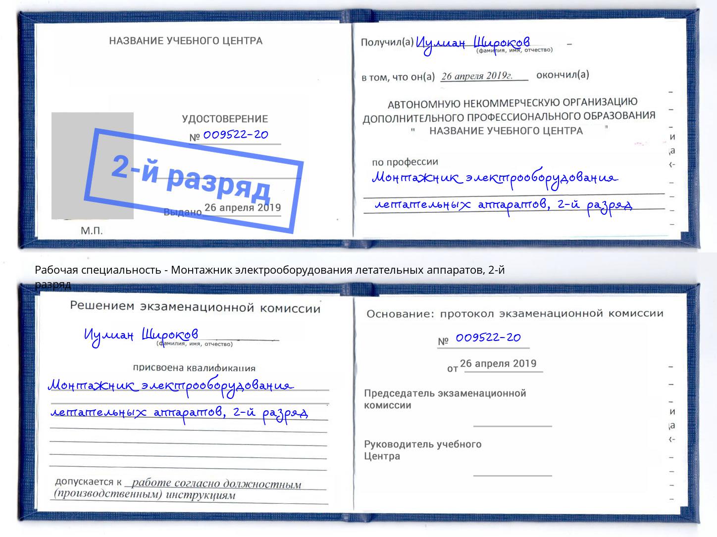 корочка 2-й разряд Монтажник электрооборудования летательных аппаратов Воскресенск