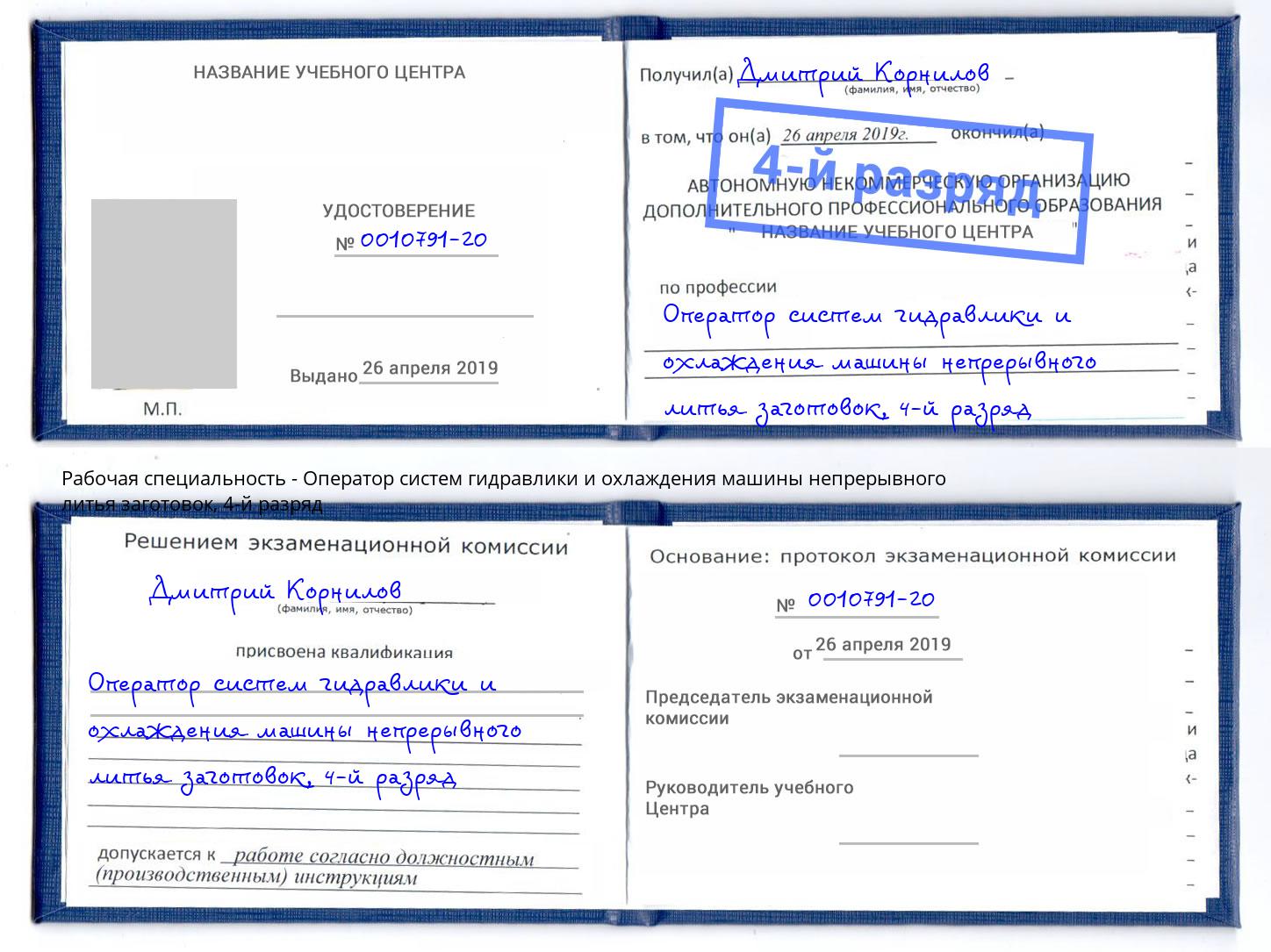 корочка 4-й разряд Оператор систем гидравлики и охлаждения машины непрерывного литья заготовок Воскресенск