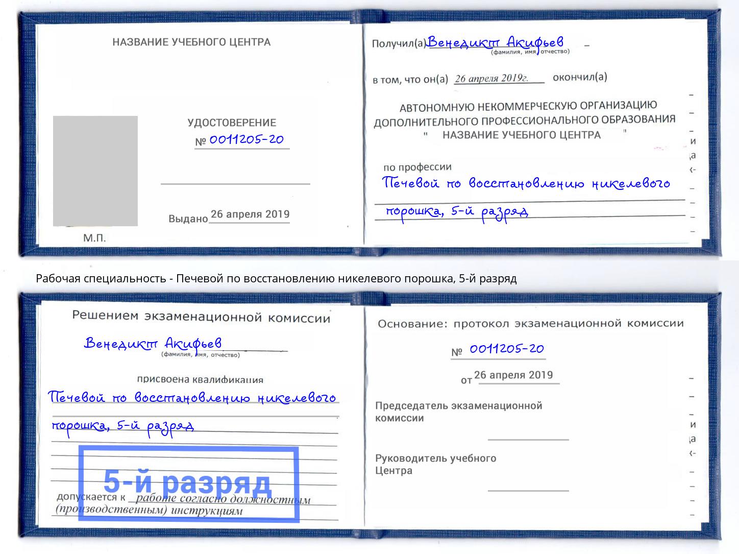 корочка 5-й разряд Печевой по восстановлению никелевого порошка Воскресенск