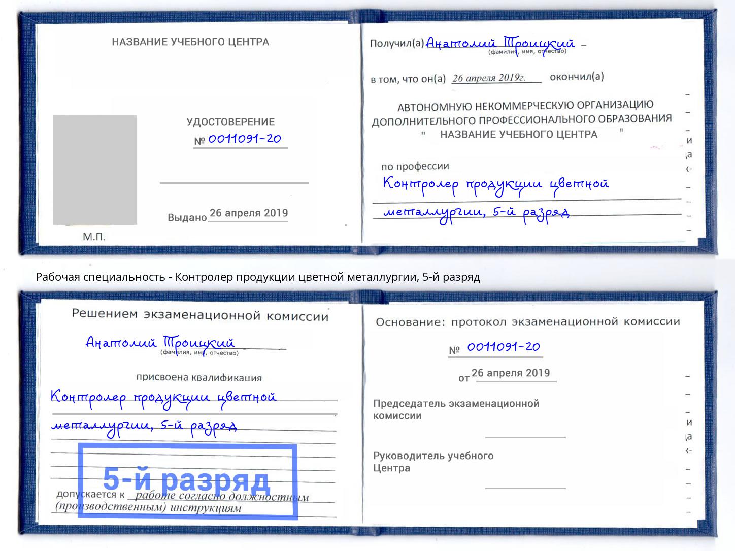 корочка 5-й разряд Контролер продукции цветной металлургии Воскресенск