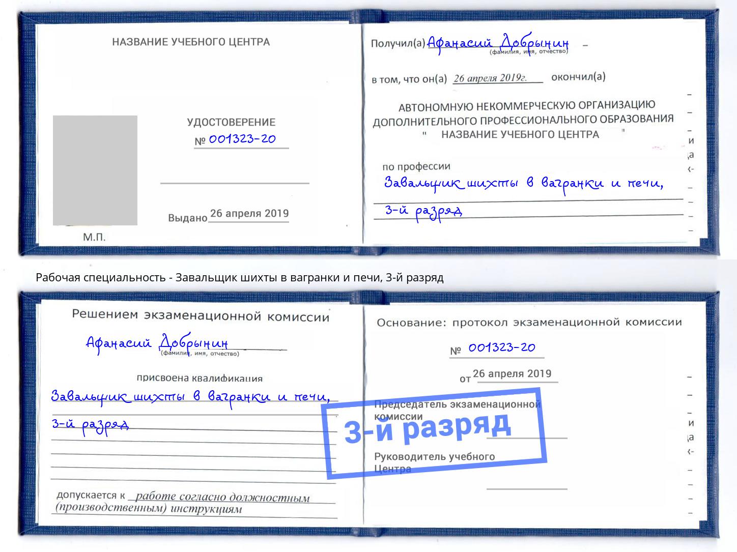 корочка 3-й разряд Завальщик шихты в вагранки и печи Воскресенск