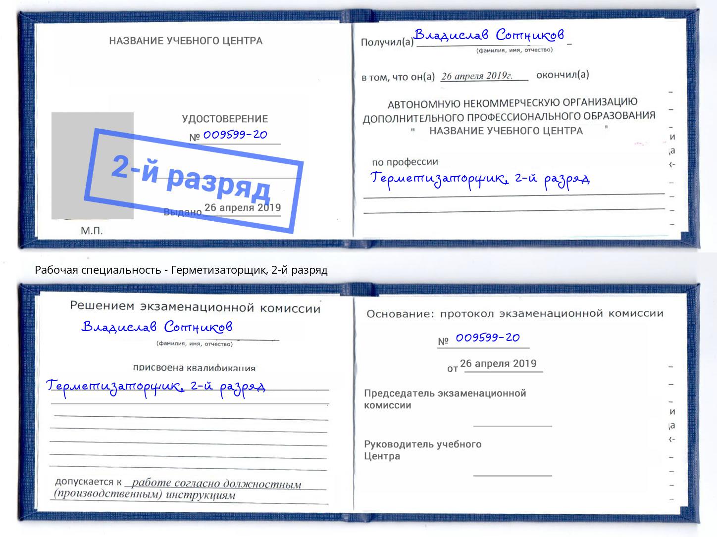 корочка 2-й разряд Герметизаторщик Воскресенск