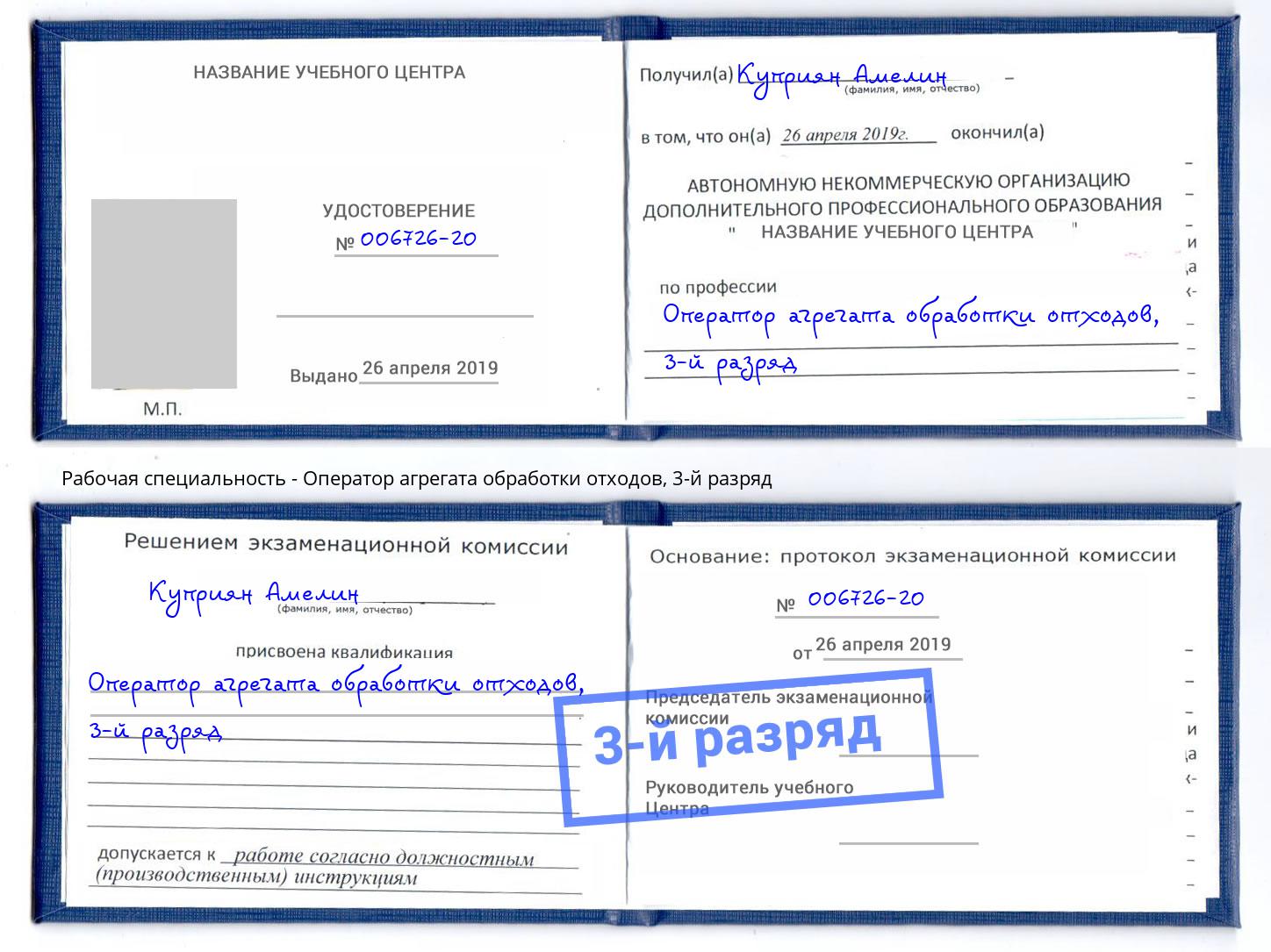 корочка 3-й разряд Оператор агрегата обработки отходов Воскресенск