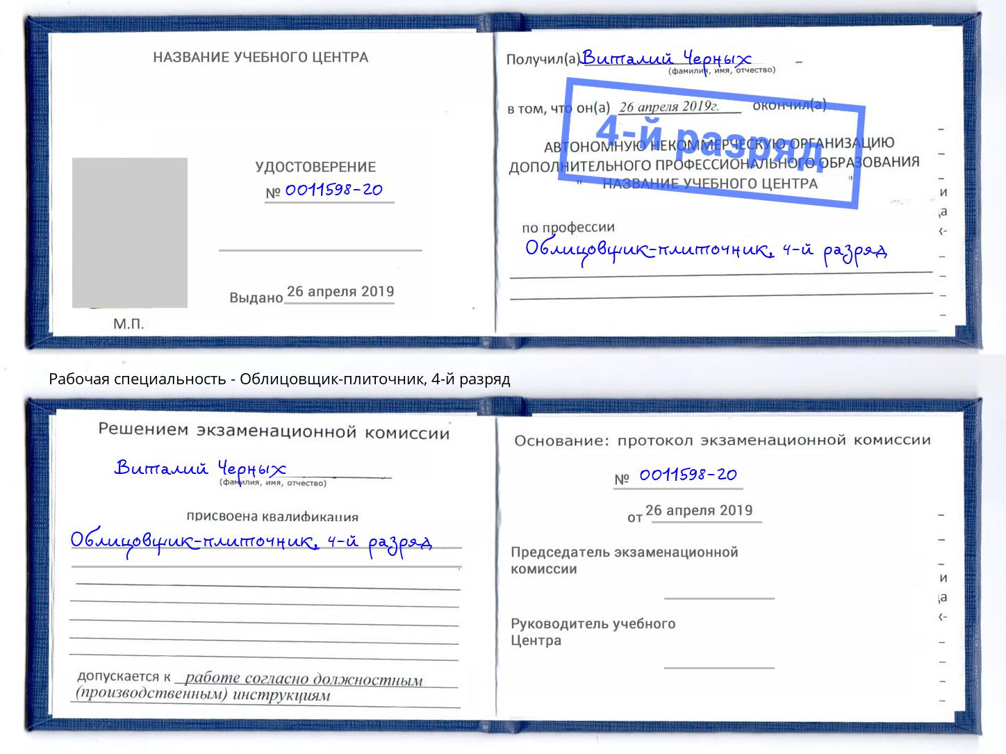 корочка 4-й разряд Облицовщик-плиточник Воскресенск