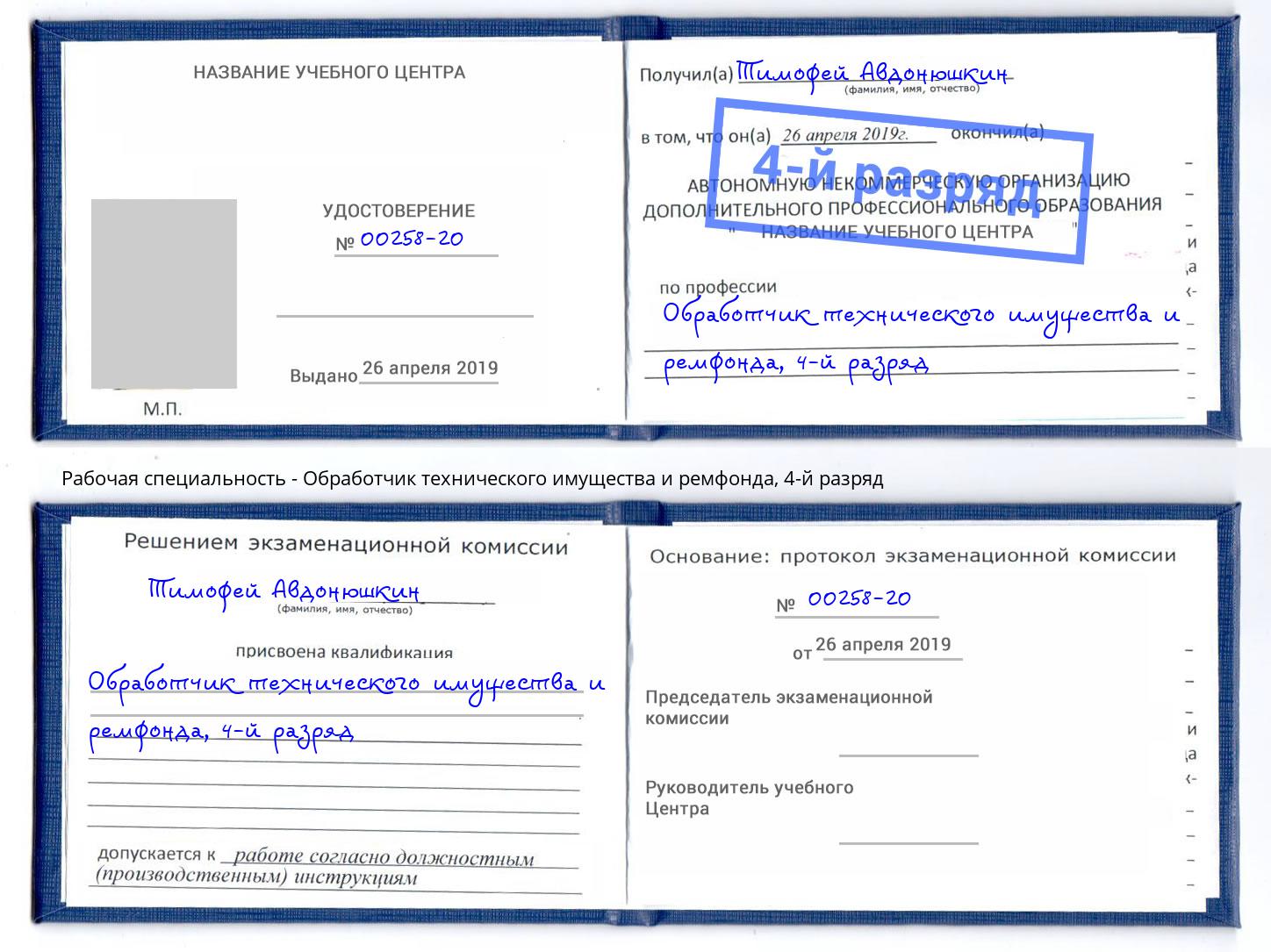 корочка 4-й разряд Обработчик технического имущества и ремфонда Воскресенск