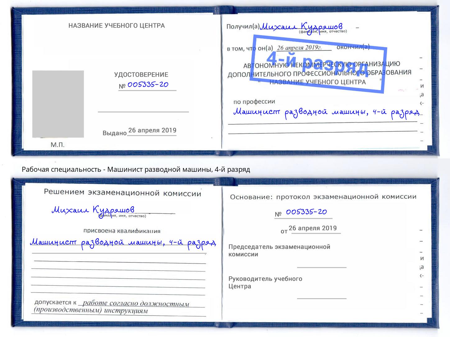 корочка 4-й разряд Машинист разводной машины Воскресенск